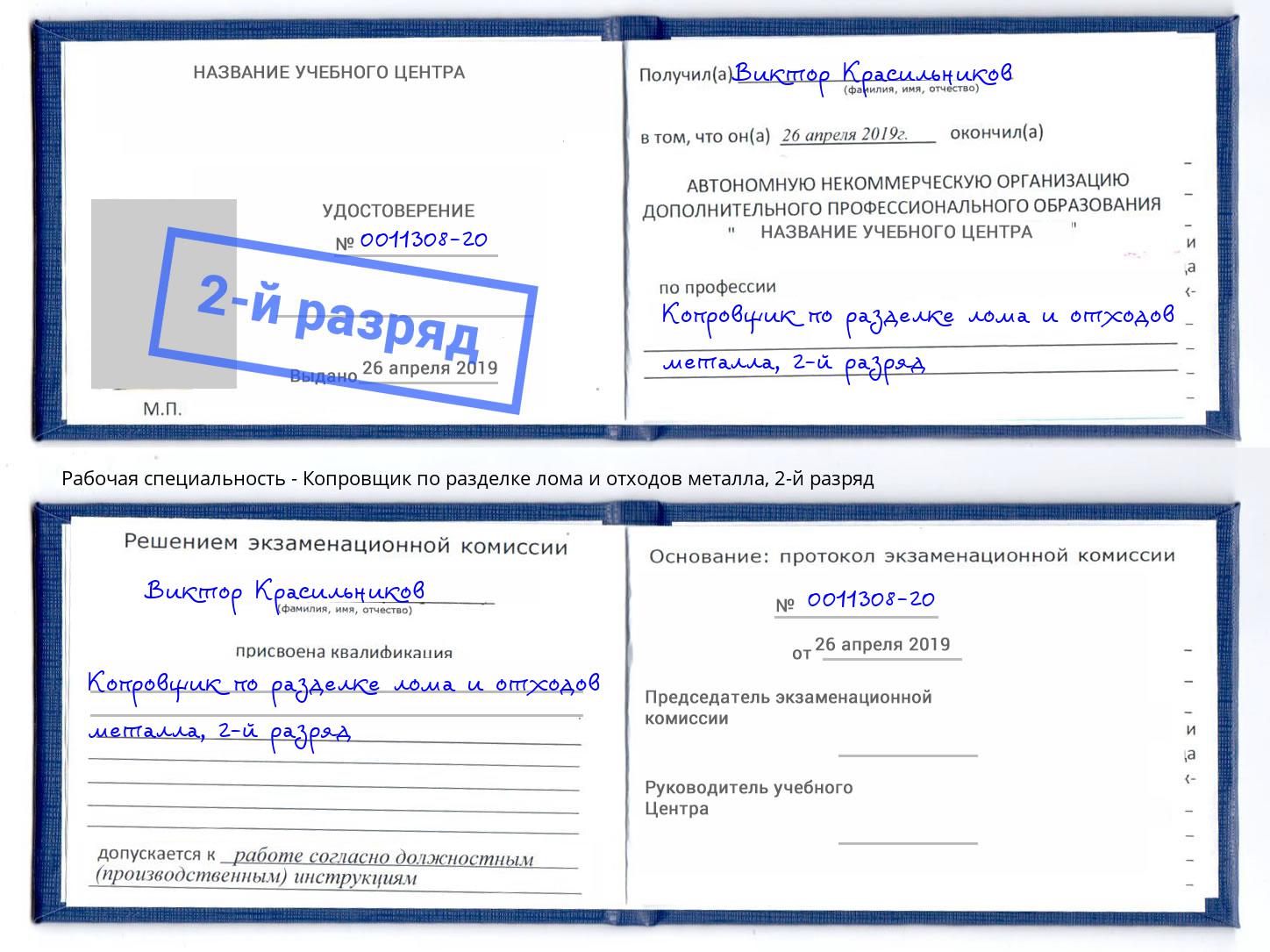 корочка 2-й разряд Копровщик по разделке лома и отходов металла Астрахань