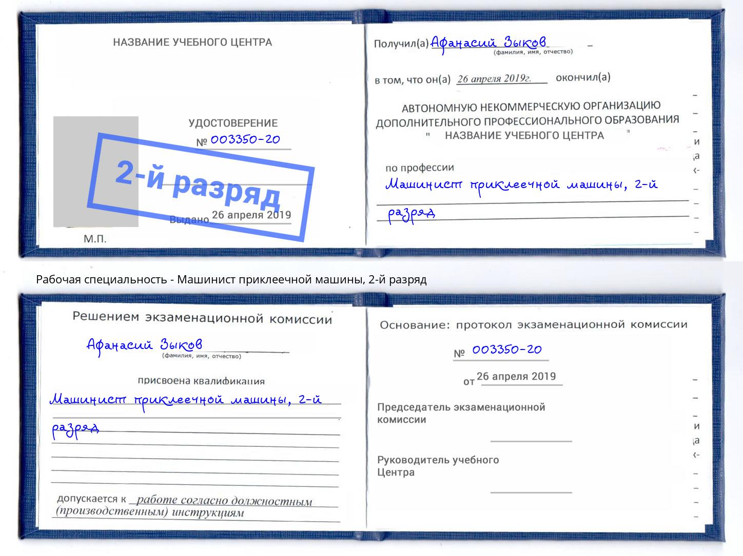 корочка 2-й разряд Машинист приклеечной машины Астрахань