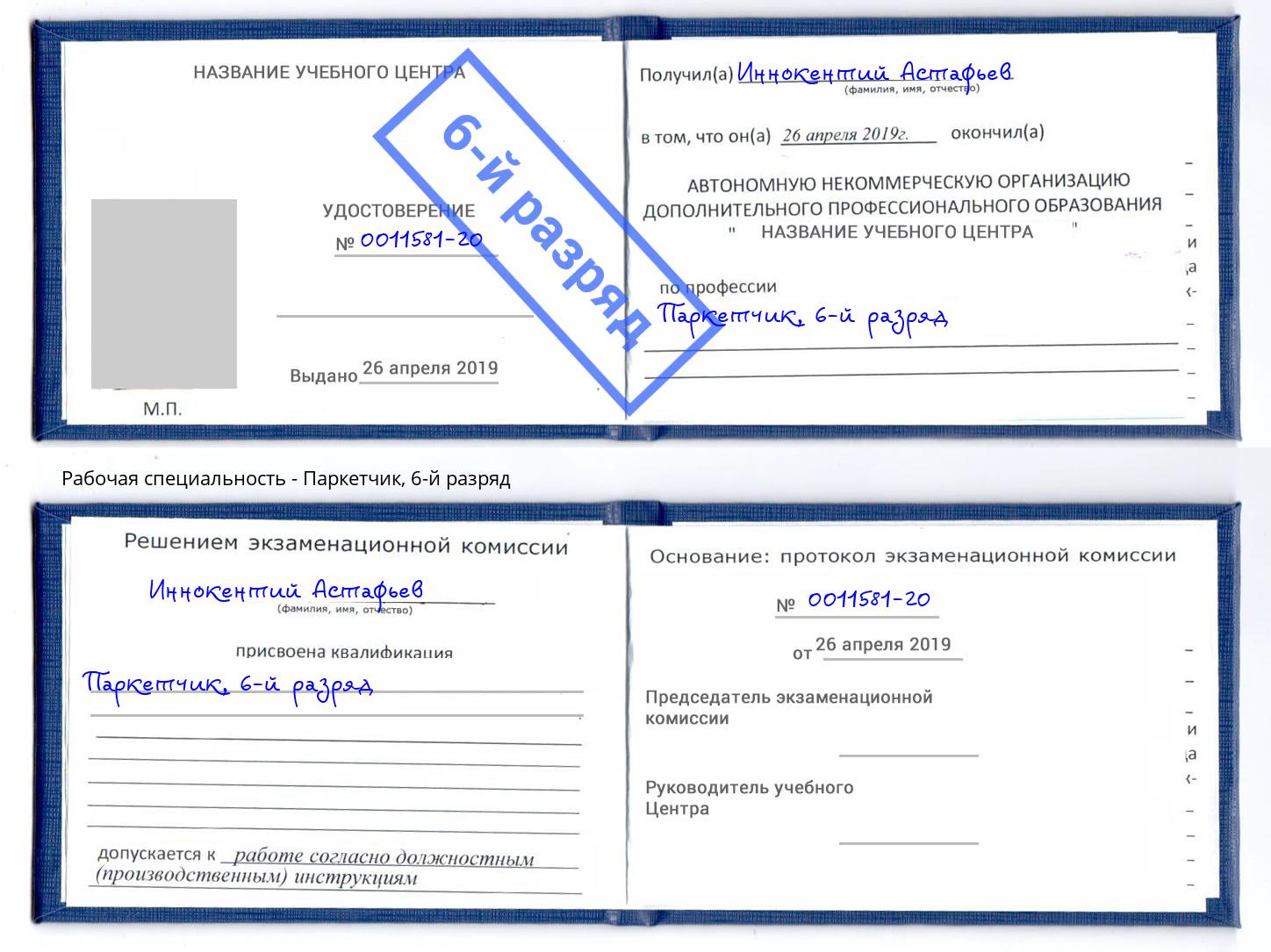 корочка 6-й разряд Паркетчик Астрахань