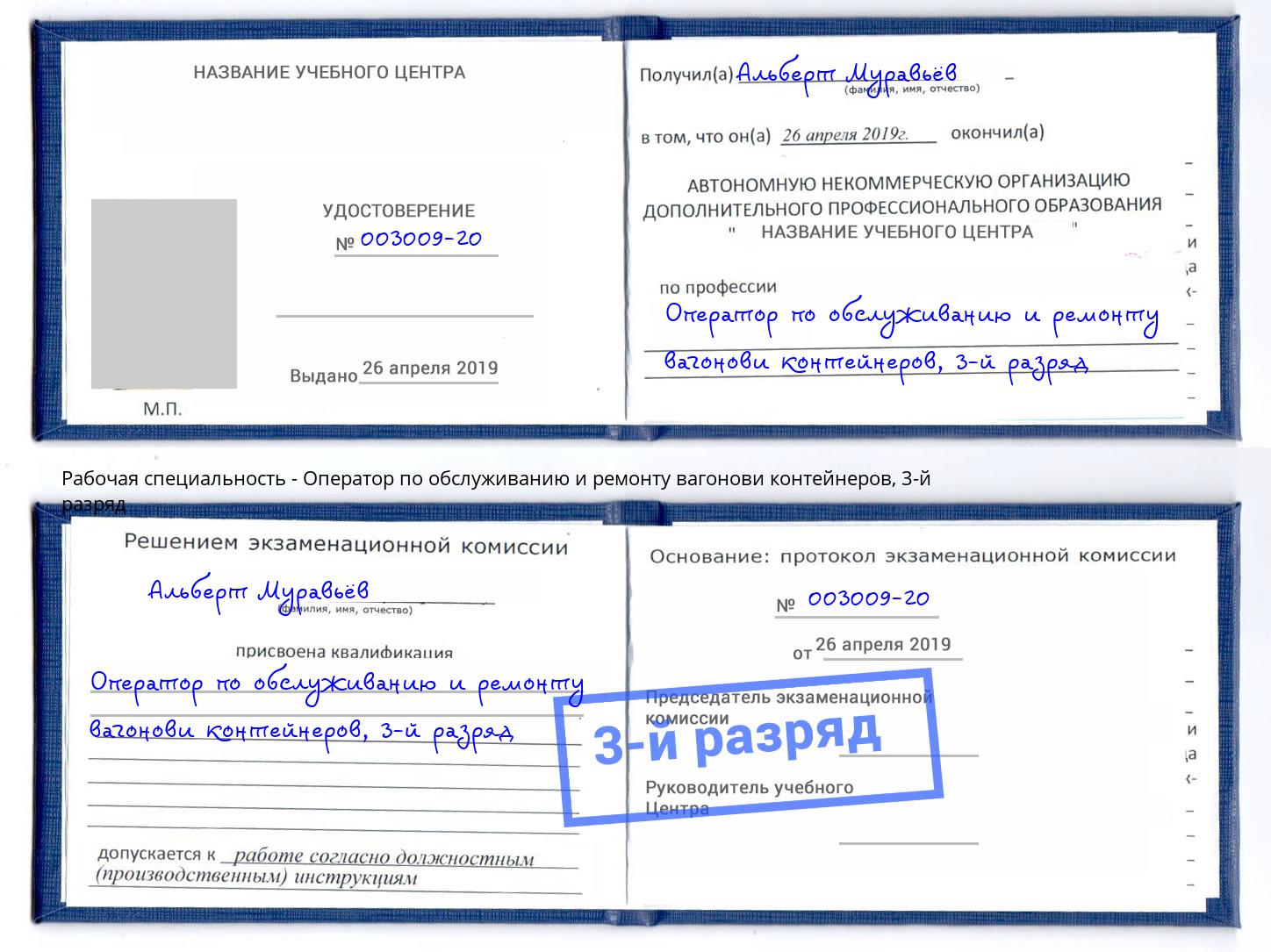 корочка 3-й разряд Оператор по обслуживанию и ремонту вагонови контейнеров Астрахань