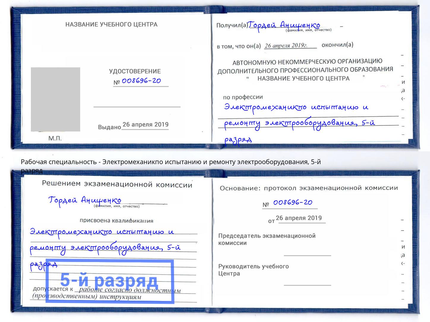 корочка 5-й разряд Электромеханикпо испытанию и ремонту электрооборудования Астрахань