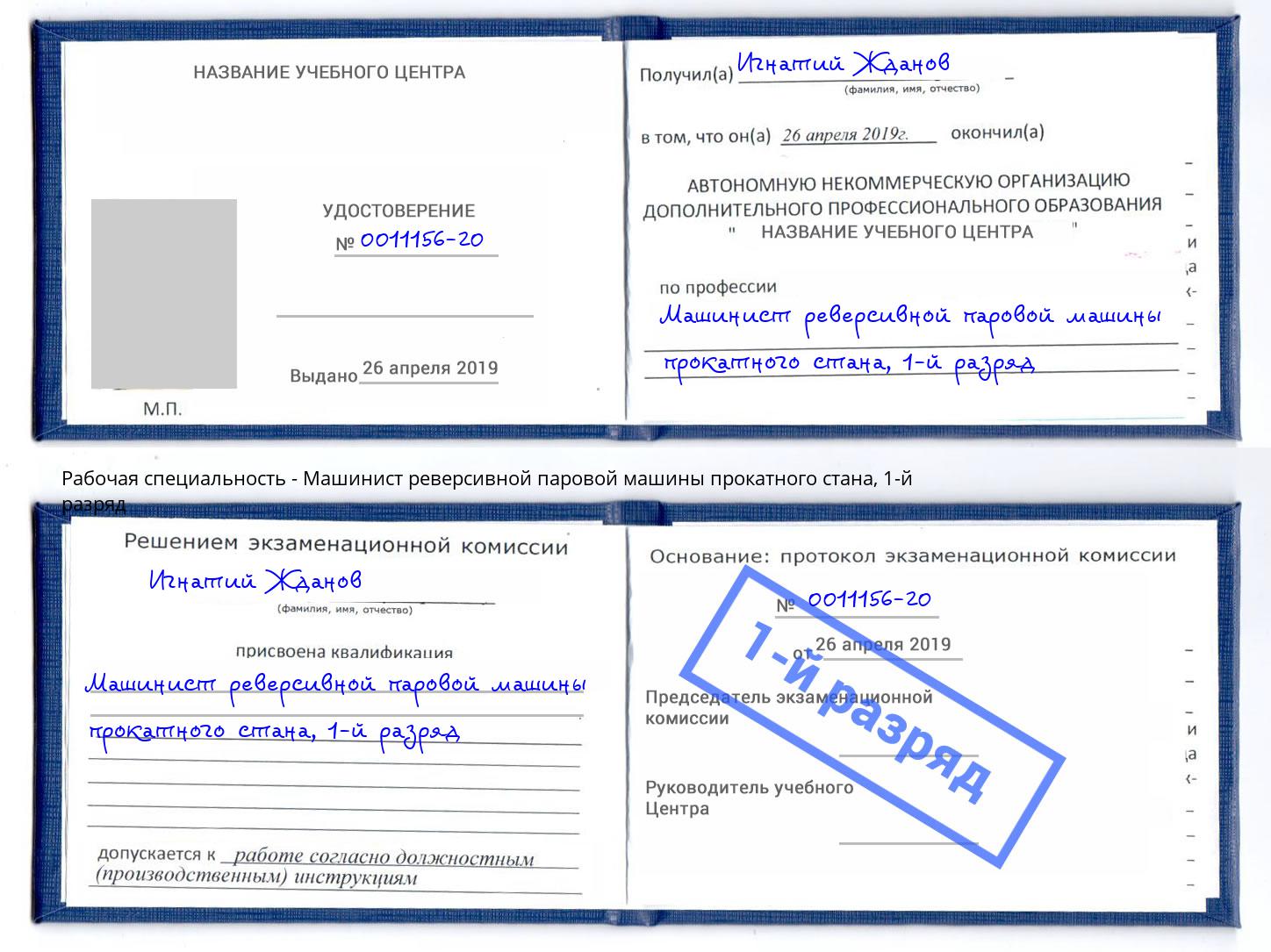 корочка 1-й разряд Машинист реверсивной паровой машины прокатного стана Астрахань