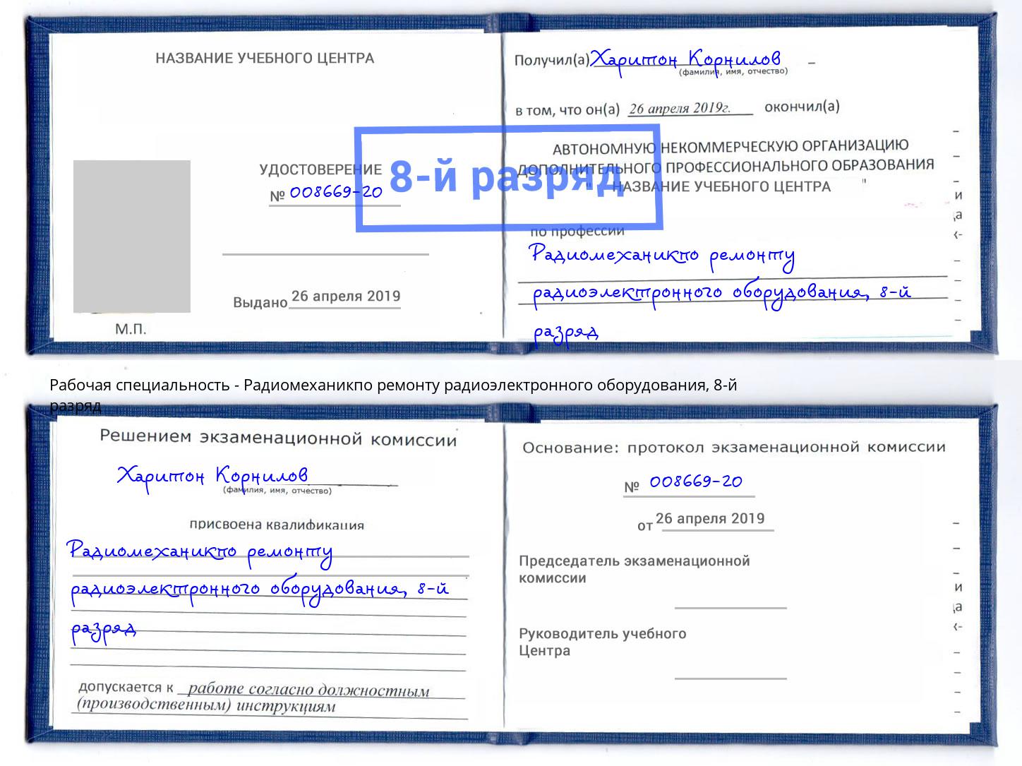 корочка 8-й разряд Радиомеханикпо ремонту радиоэлектронного оборудования Астрахань