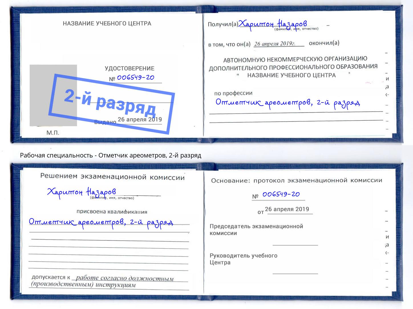 корочка 2-й разряд Отметчик ареометров Астрахань