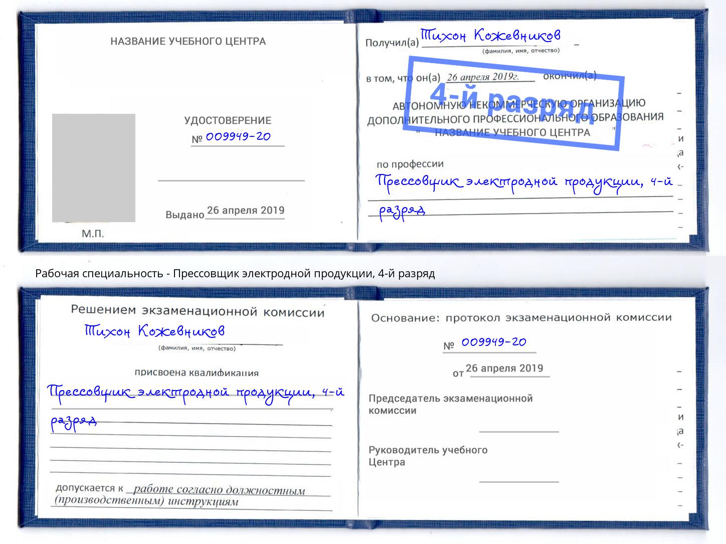 корочка 4-й разряд Прессовщик электродной продукции Астрахань