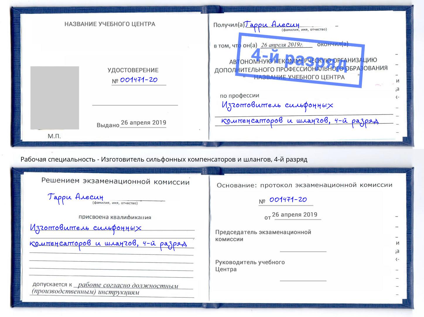 корочка 4-й разряд Изготовитель сильфонных компенсаторов и шлангов Астрахань