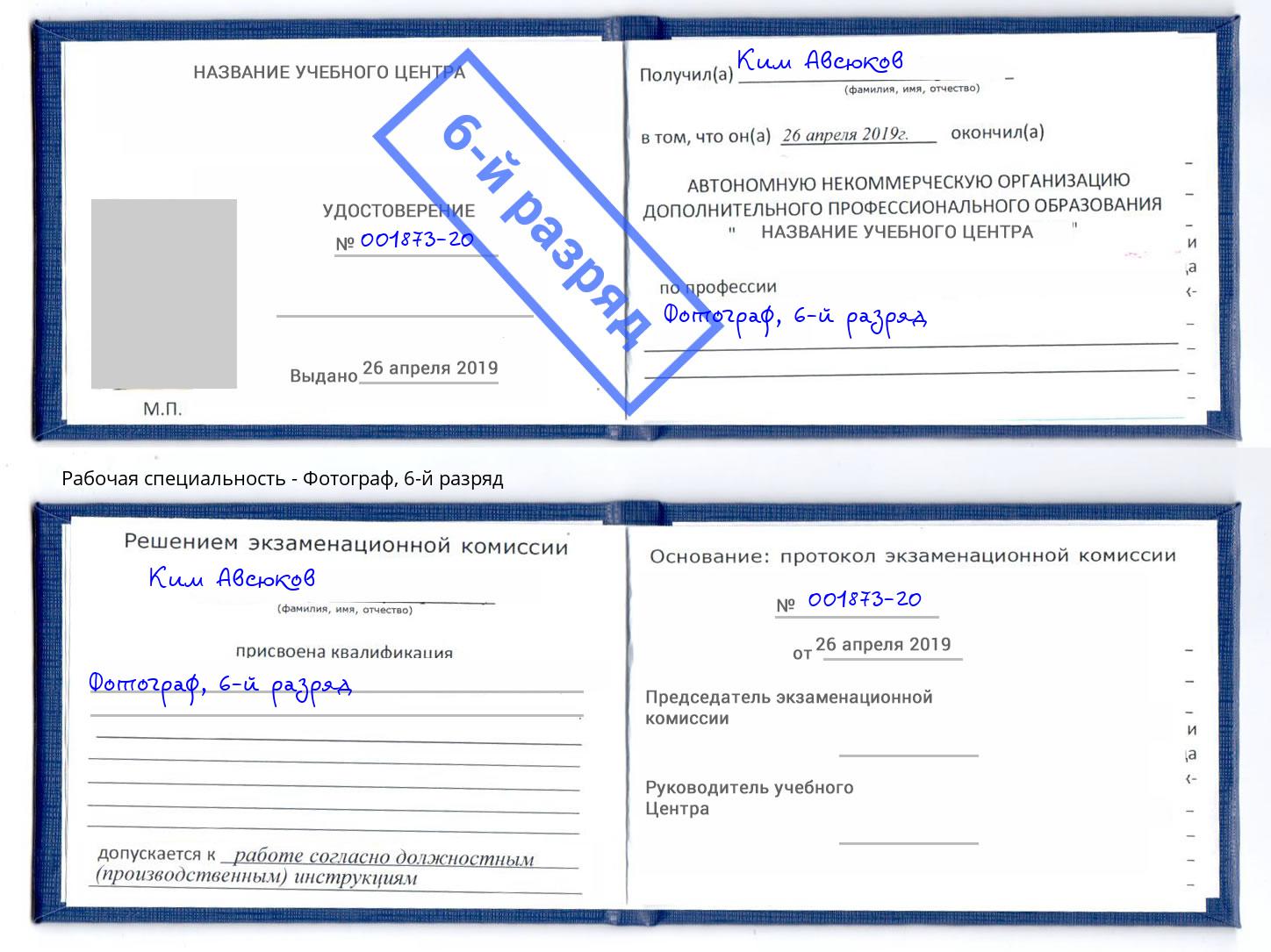 корочка 6-й разряд Фотограф Астрахань