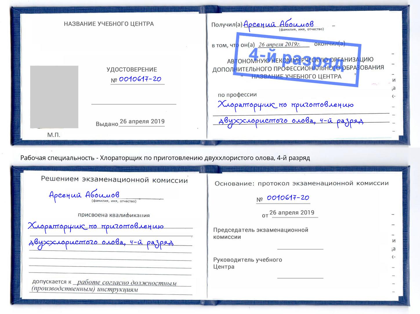 корочка 4-й разряд Хлораторщик по приготовлению двуххлористого олова Астрахань