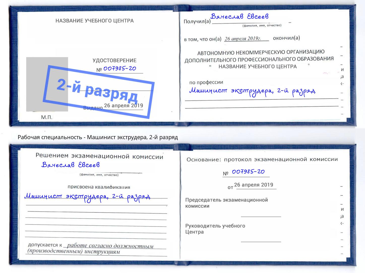 корочка 2-й разряд Машинист экструдера Астрахань