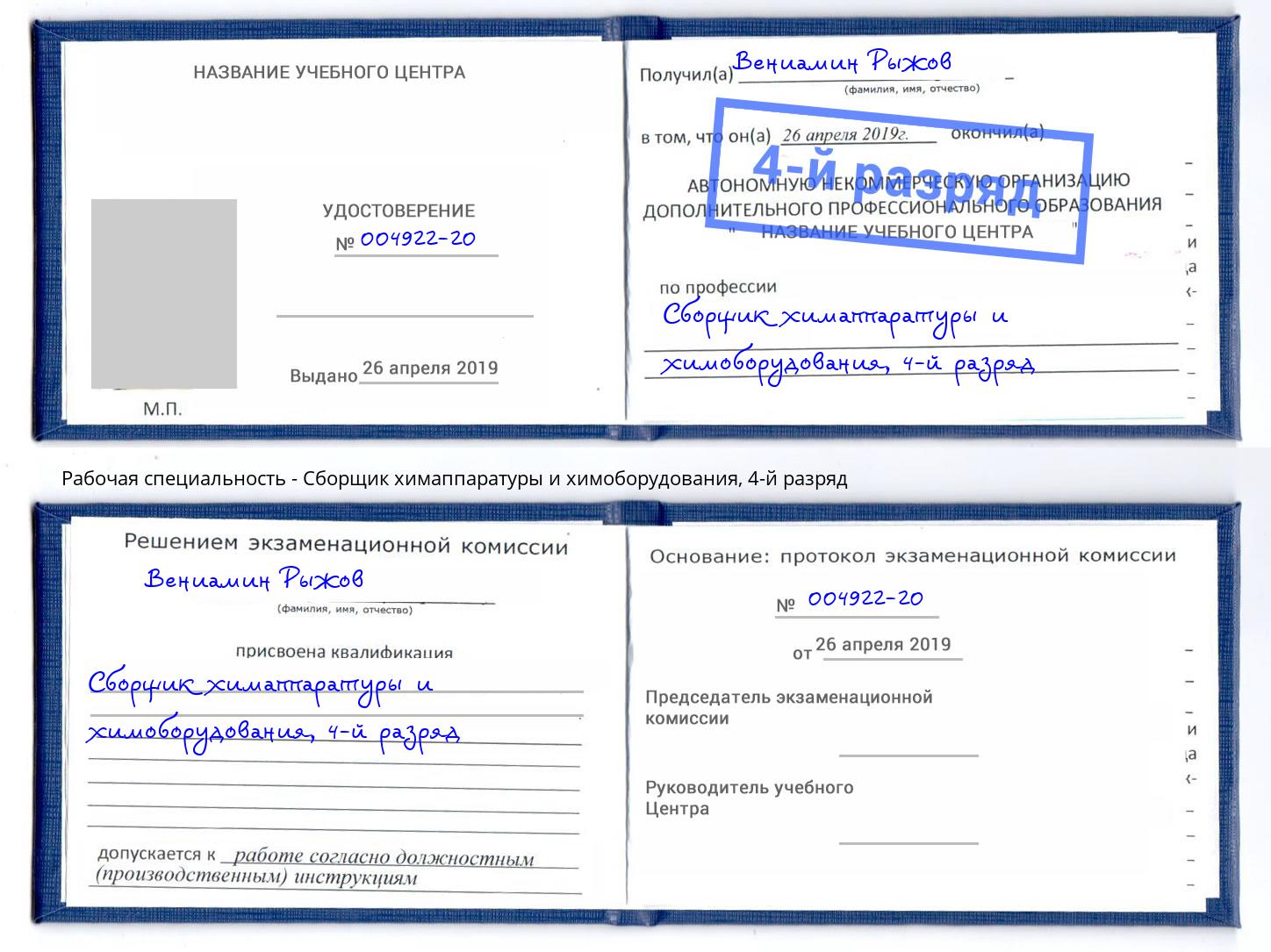 корочка 4-й разряд Сборщик химаппаратуры и химоборудования Астрахань