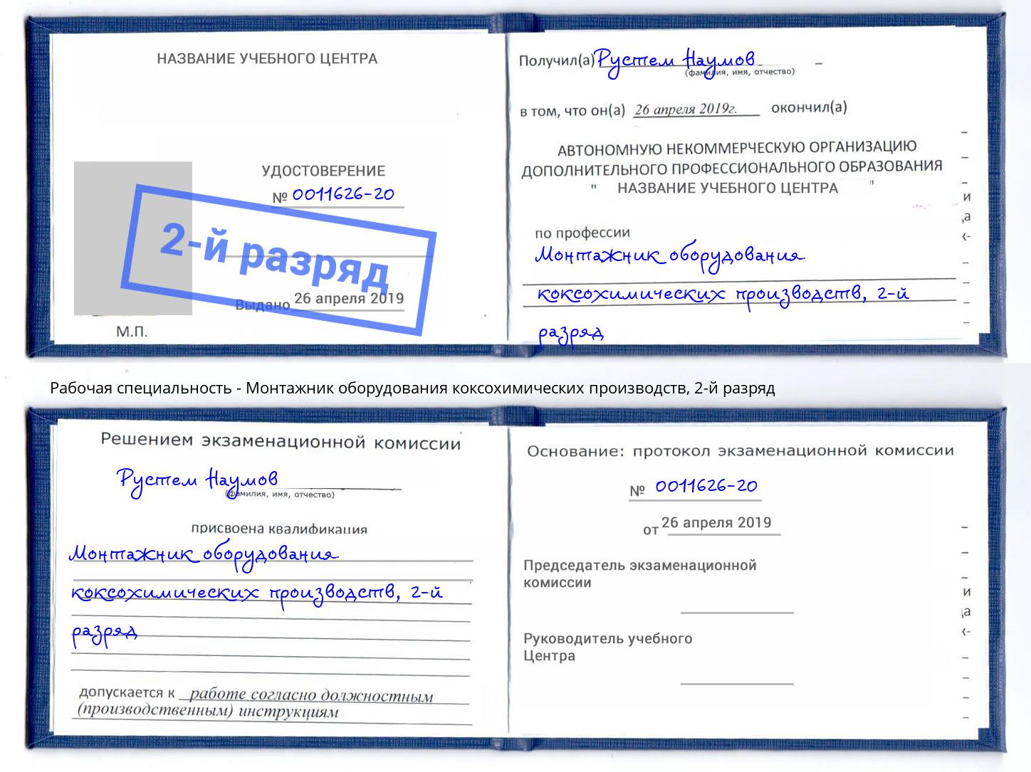 корочка 2-й разряд Монтажник оборудования коксохимических производств Астрахань