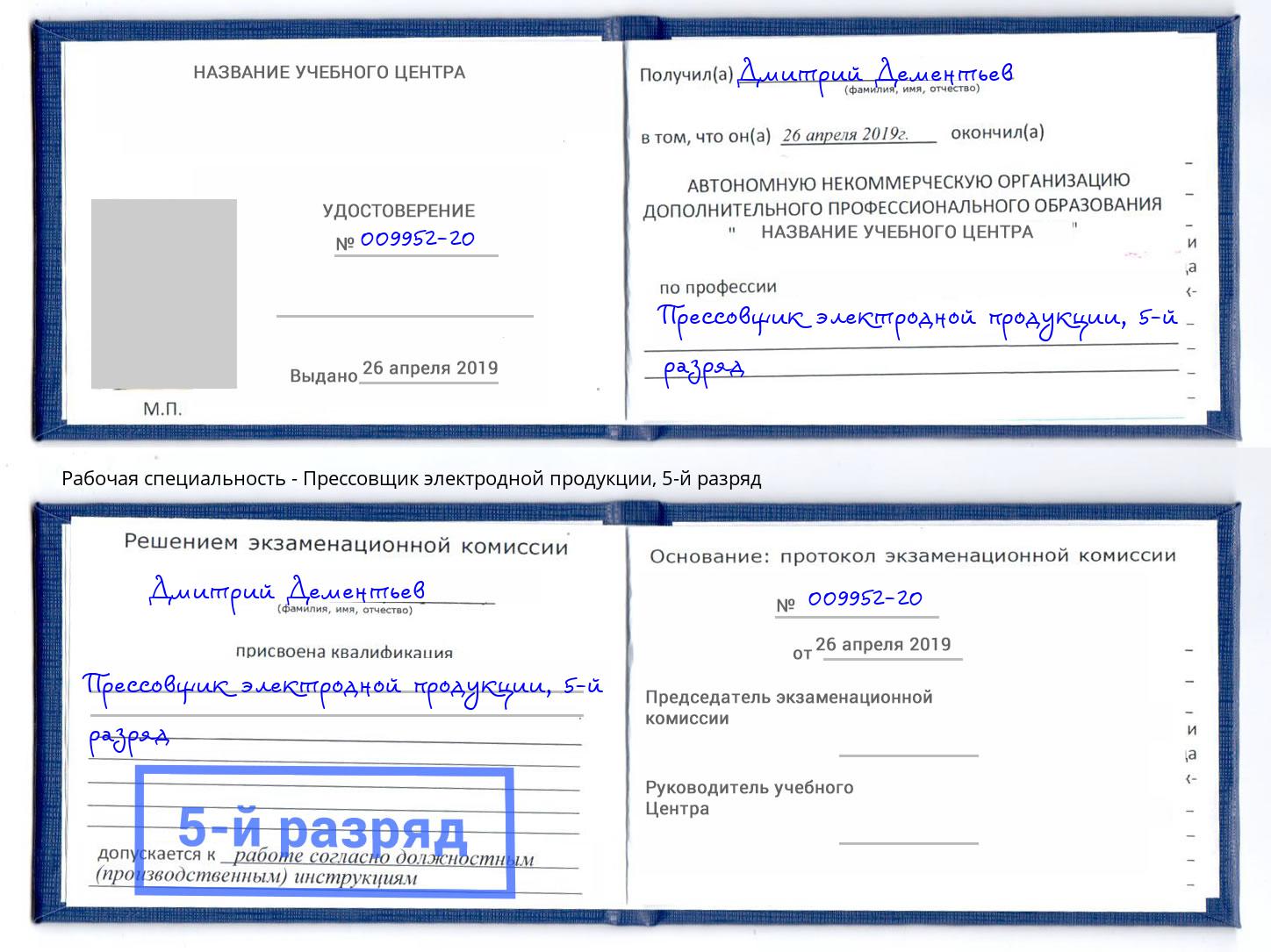 корочка 5-й разряд Прессовщик электродной продукции Астрахань