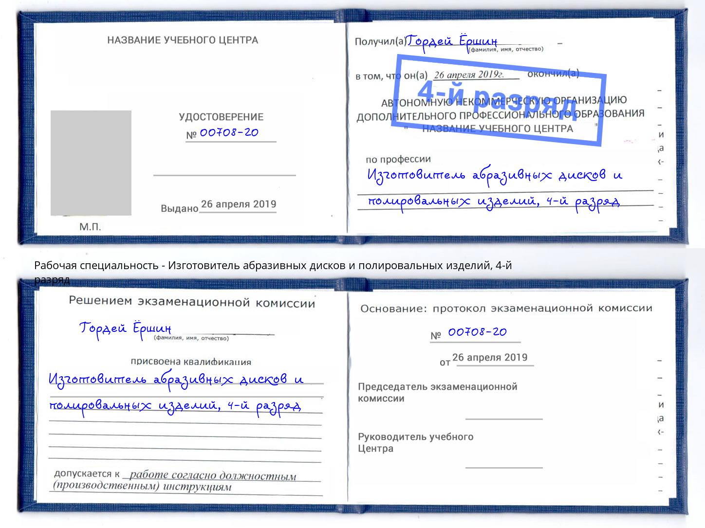 корочка 4-й разряд Изготовитель абразивных дисков и полировальных изделий Астрахань