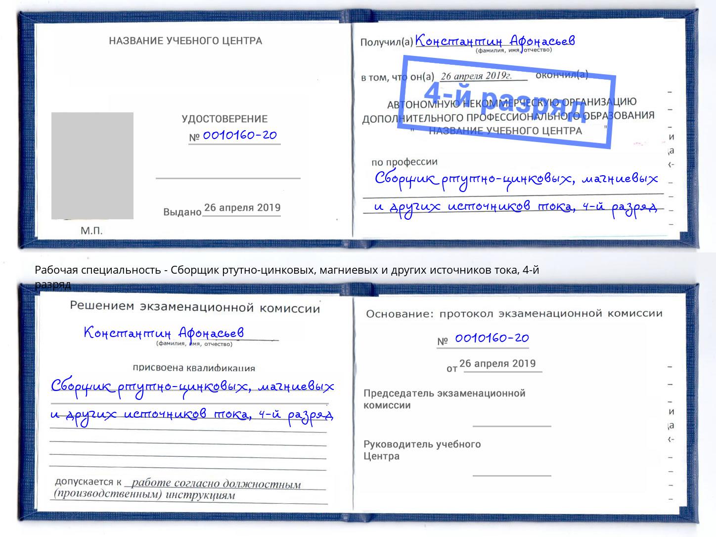 корочка 4-й разряд Сборщик ртутно-цинковых, магниевых и других источников тока Астрахань