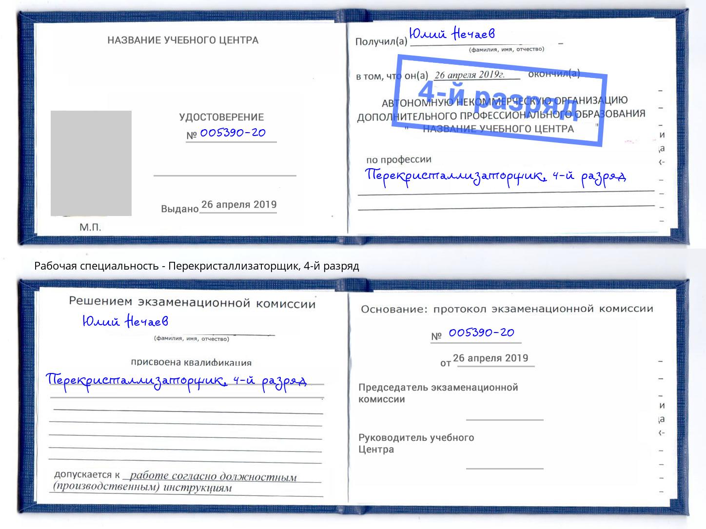 корочка 4-й разряд Перекристаллизаторщик Астрахань