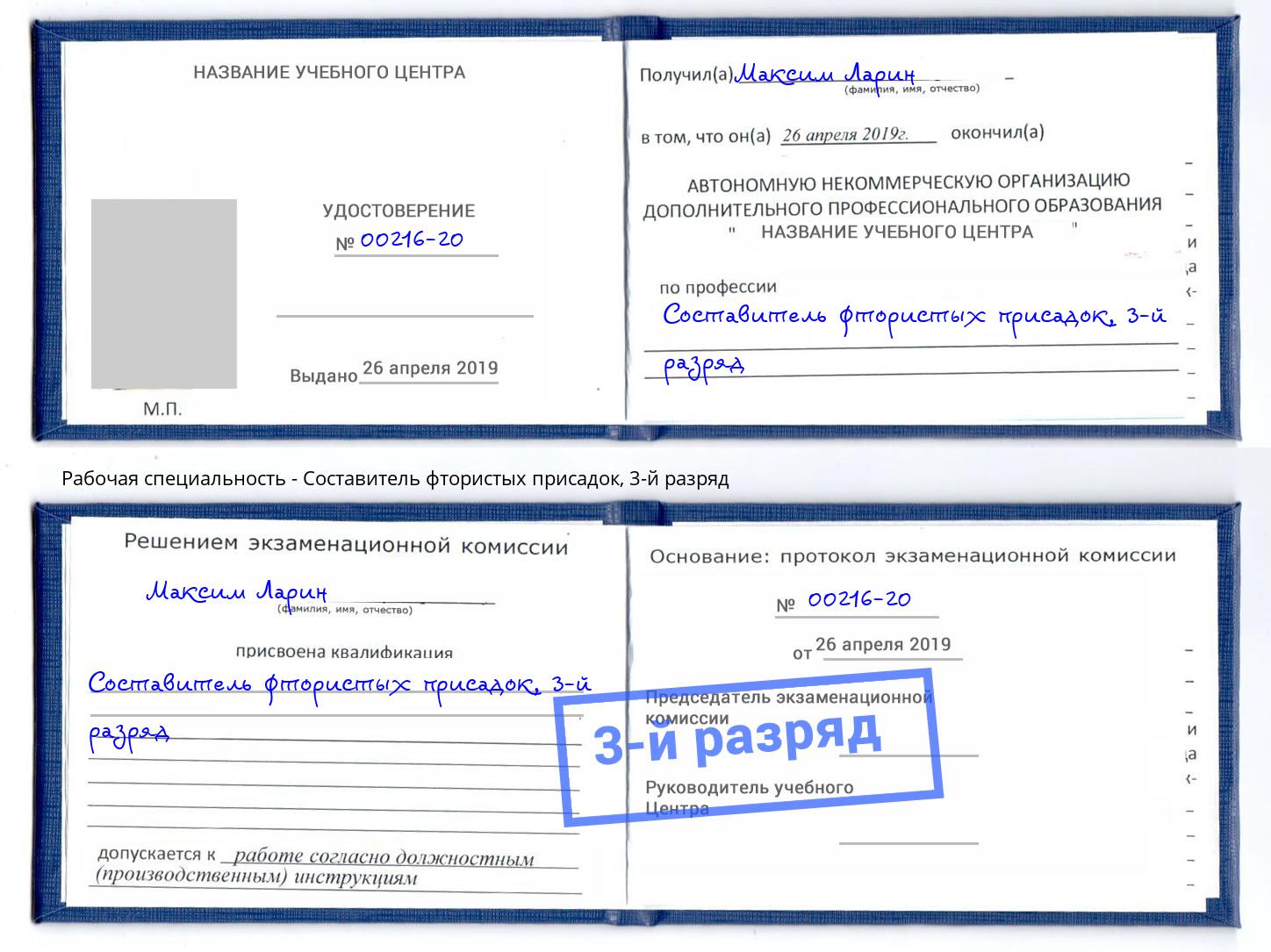 корочка 3-й разряд Составитель фтористых присадок Астрахань