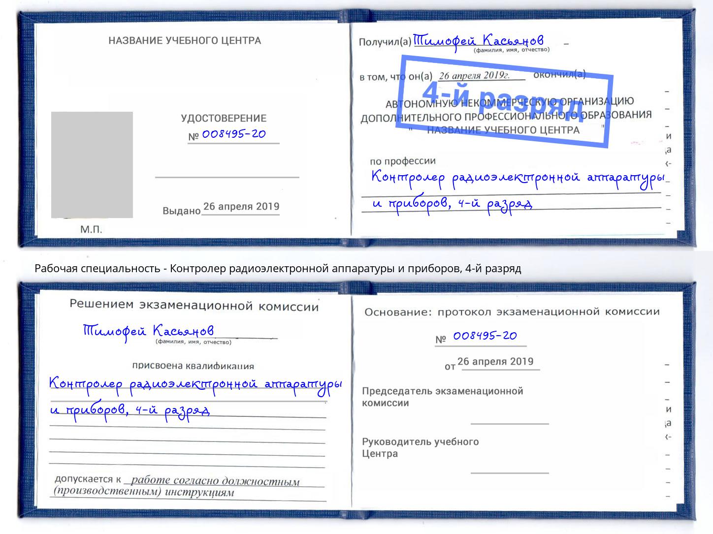 корочка 4-й разряд Контролер радиоэлектронной аппаратуры и приборов Астрахань