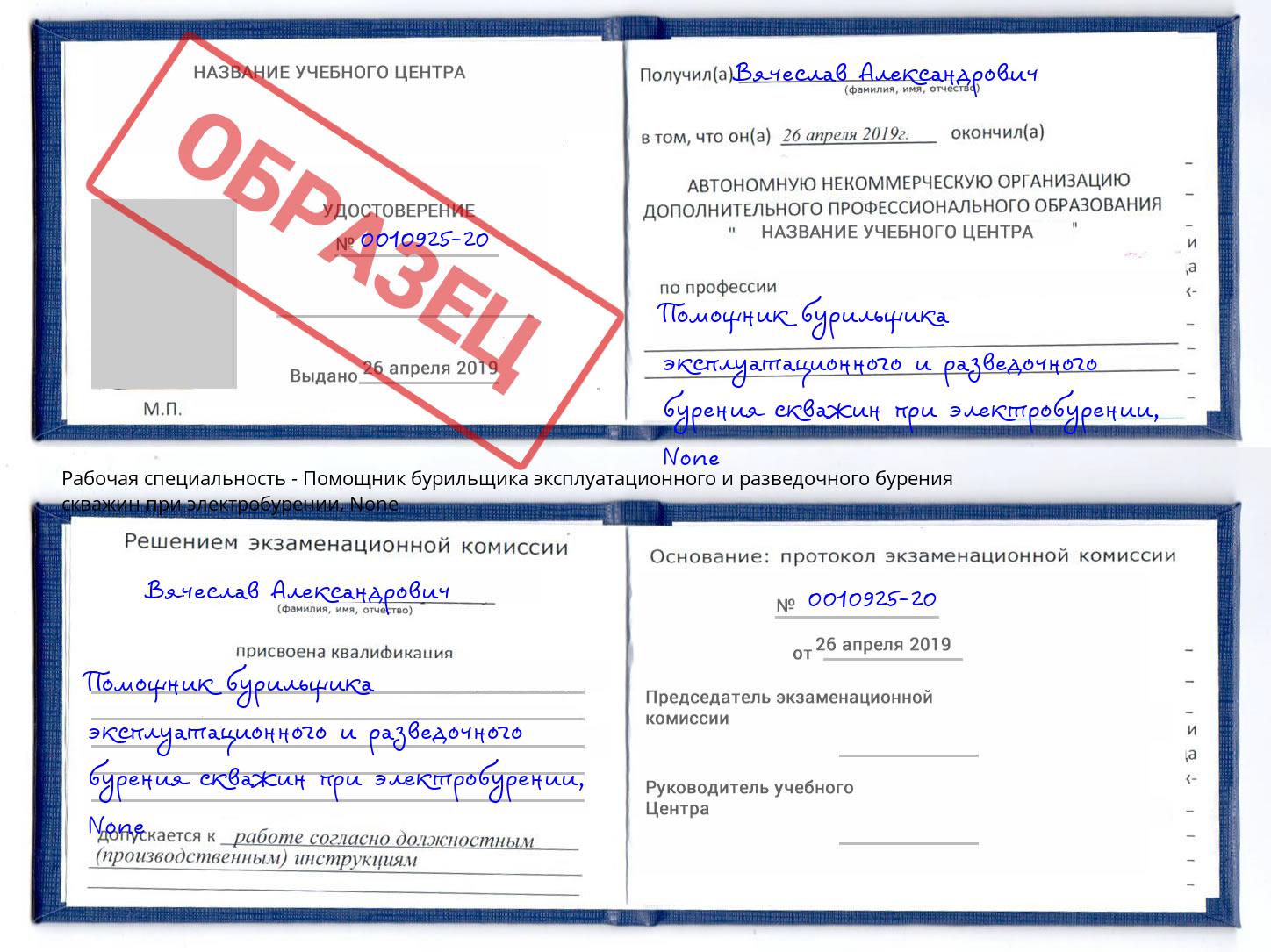 корочка None Помощник бурильщика эксплуатационного и разведочного бурения скважин при электробурении Астрахань