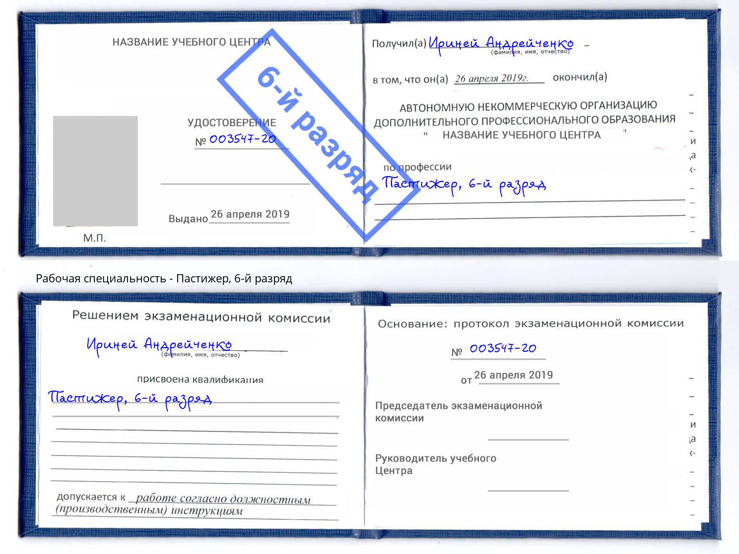 корочка 6-й разряд Пастижер Астрахань