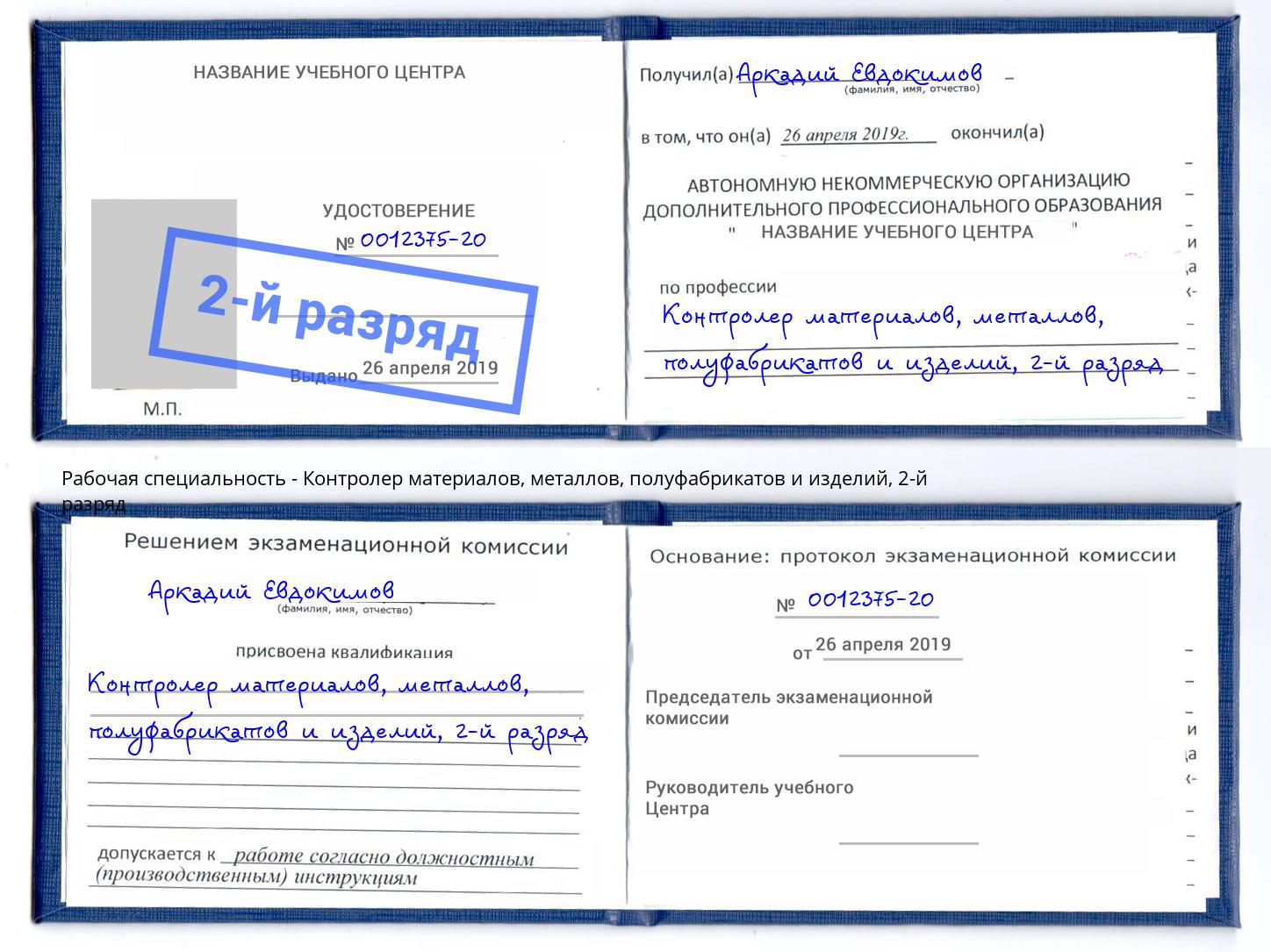 корочка 2-й разряд Контролер материалов, металлов, полуфабрикатов и изделий Астрахань