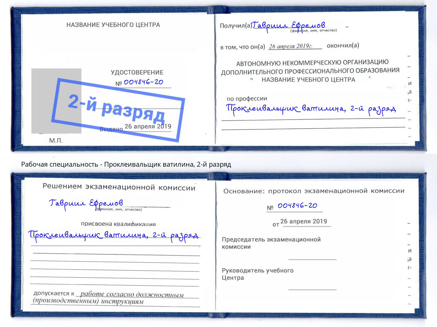 корочка 2-й разряд Проклеивальщик ватилина Астрахань