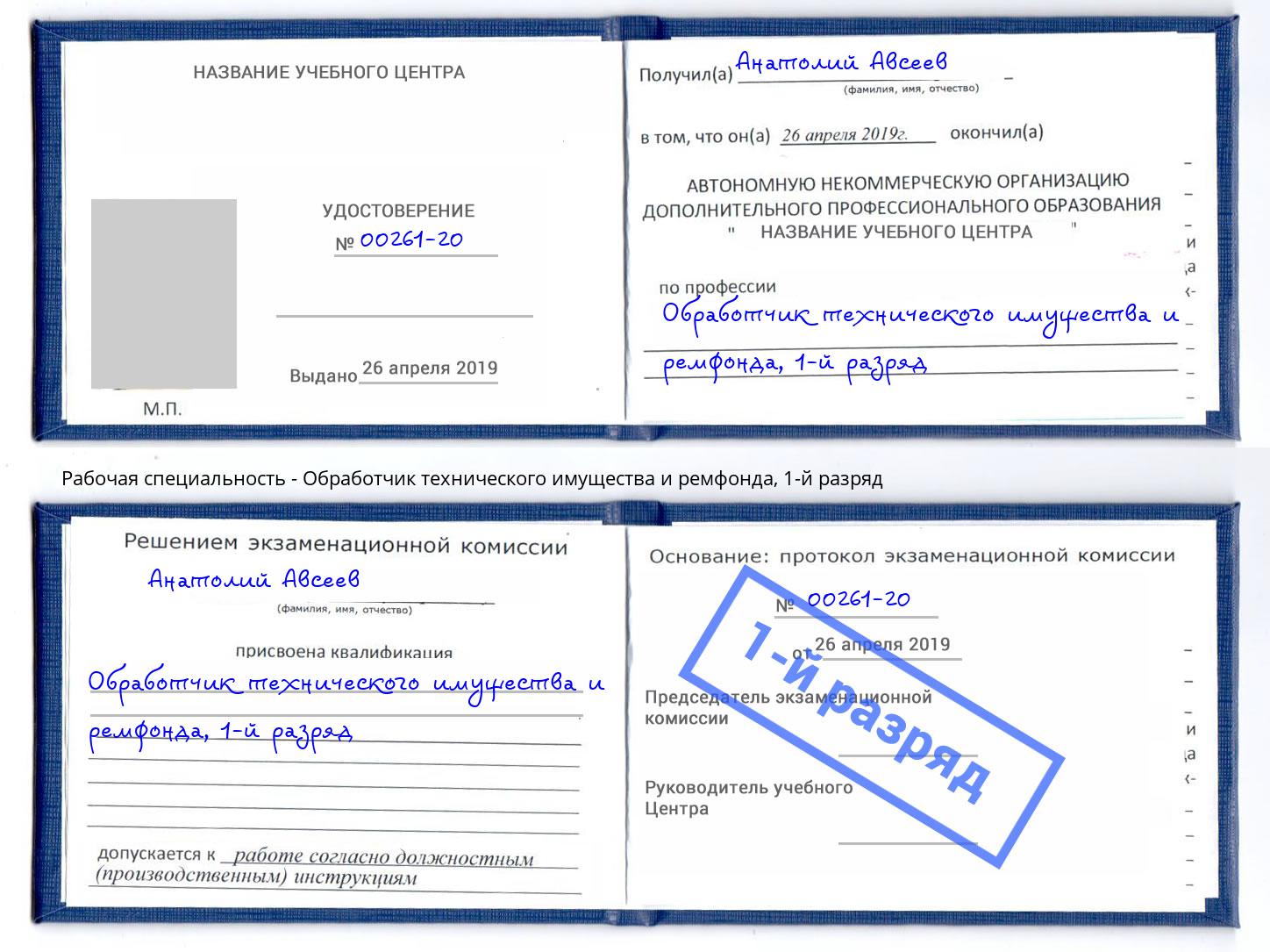 корочка 1-й разряд Обработчик технического имущества и ремфонда Астрахань