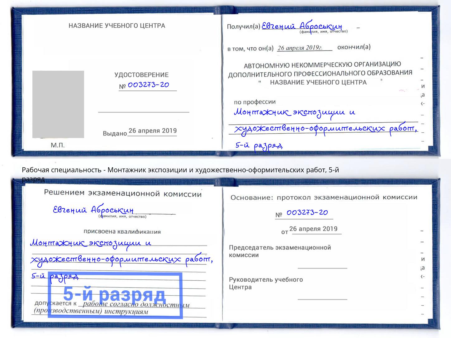 корочка 5-й разряд Монтажник экспозиции и художественно-оформительских работ Астрахань