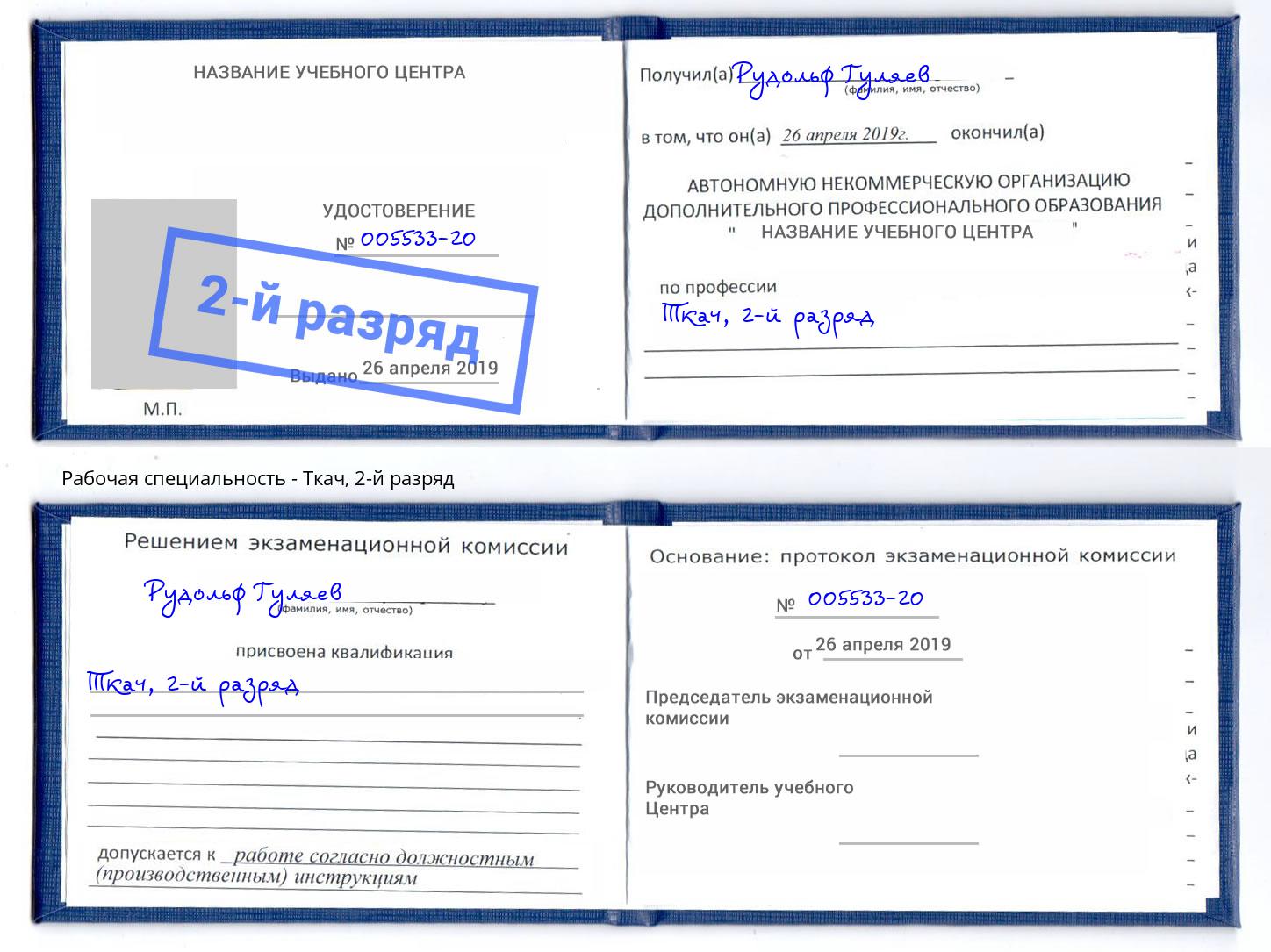 корочка 2-й разряд Ткач Астрахань