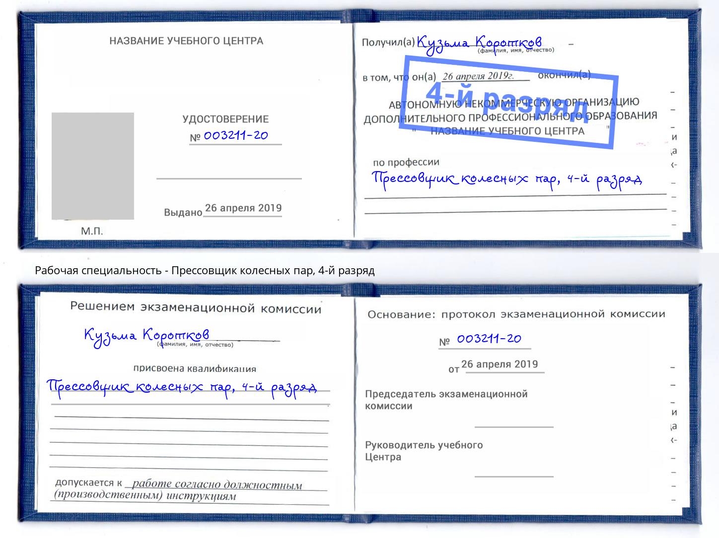 корочка 4-й разряд Прессовщик колесных пар Астрахань