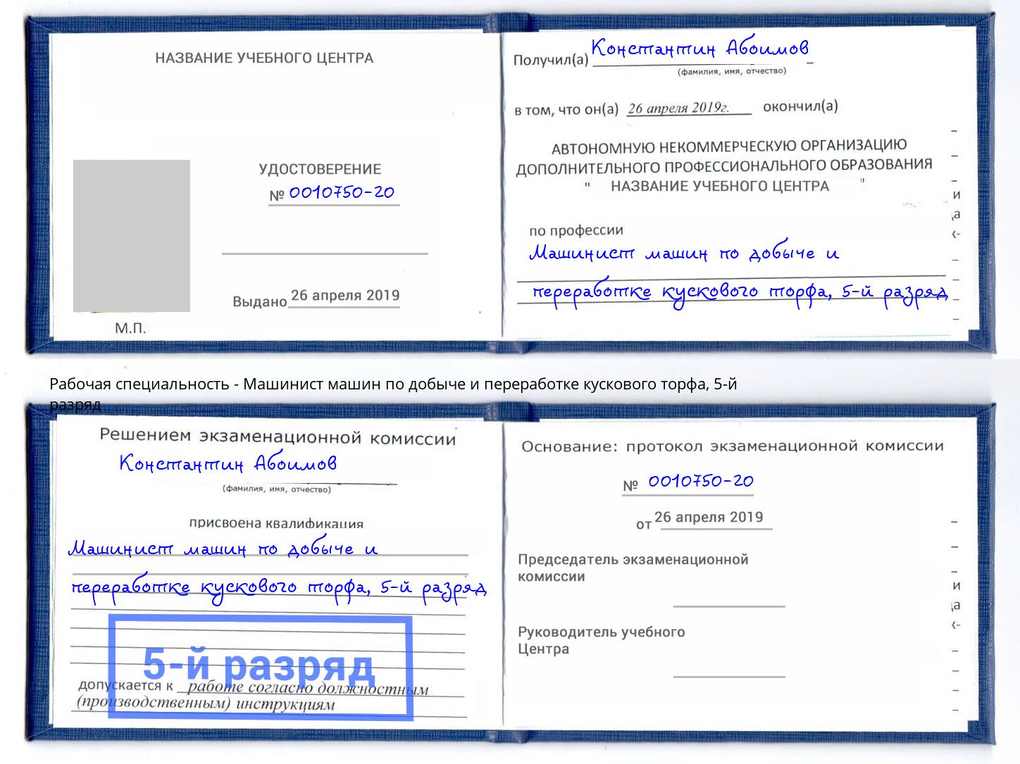 корочка 5-й разряд Машинист машин по добыче и переработке кускового торфа Астрахань