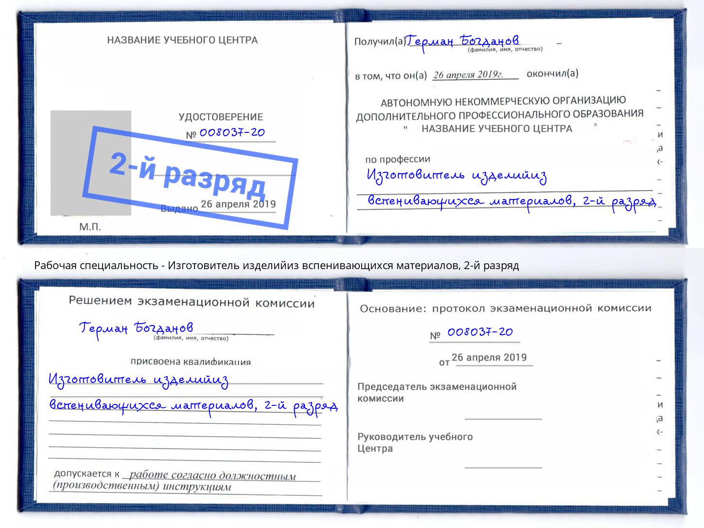 корочка 2-й разряд Изготовитель изделийиз вспенивающихся материалов Астрахань