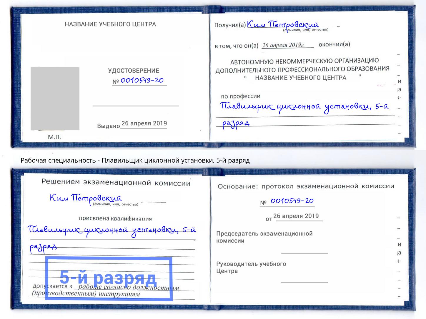 корочка 5-й разряд Плавильщик циклонной установки Астрахань