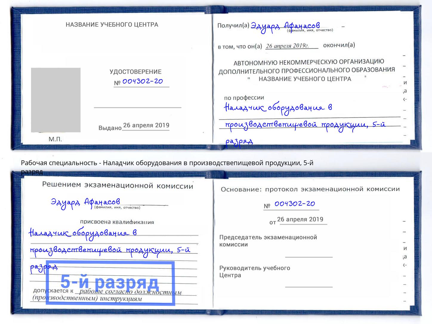 корочка 5-й разряд Наладчик оборудования в производствепищевой продукции Астрахань
