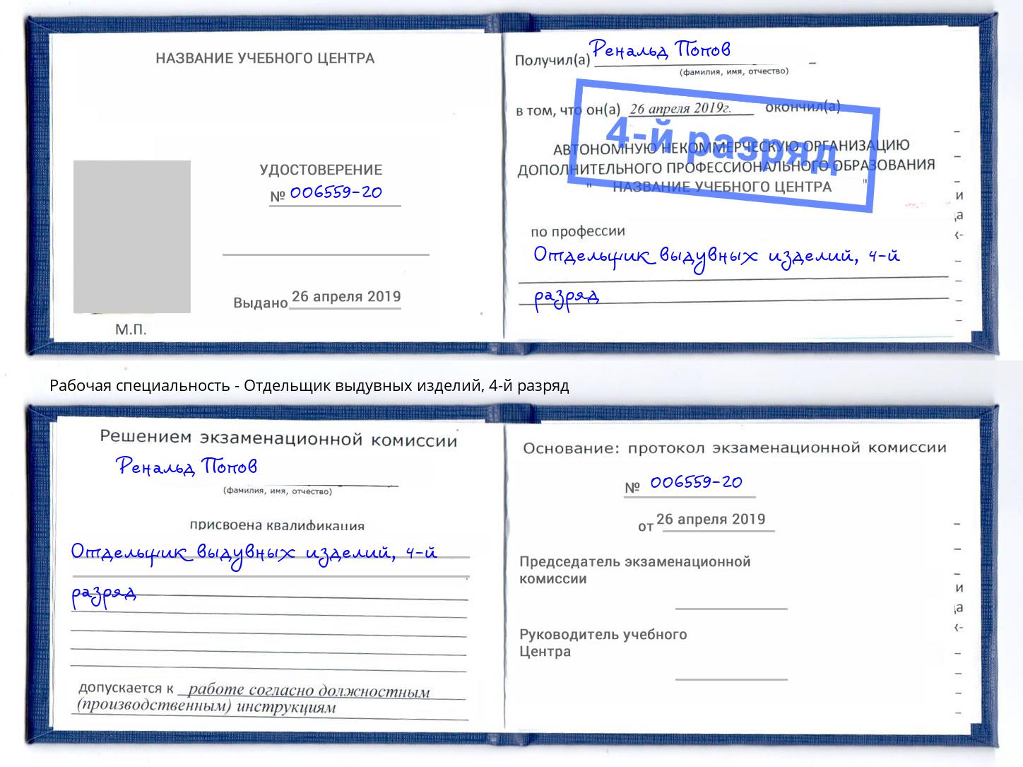 корочка 4-й разряд Отдельщик выдувных изделий Астрахань