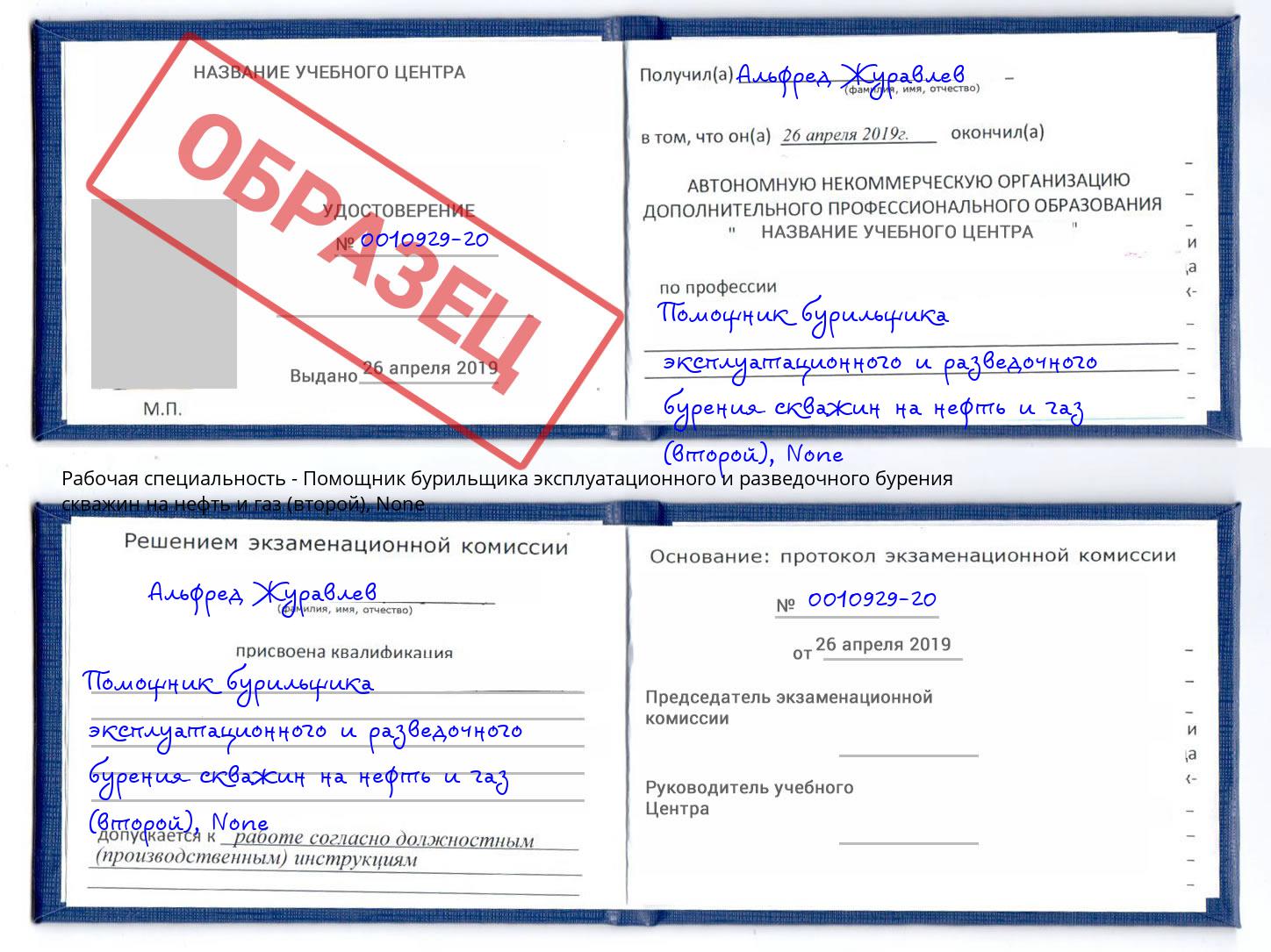 корочка None Помощник бурильщика эксплуатационного и разведочного бурения скважин на нефть и газ (второй) Астрахань