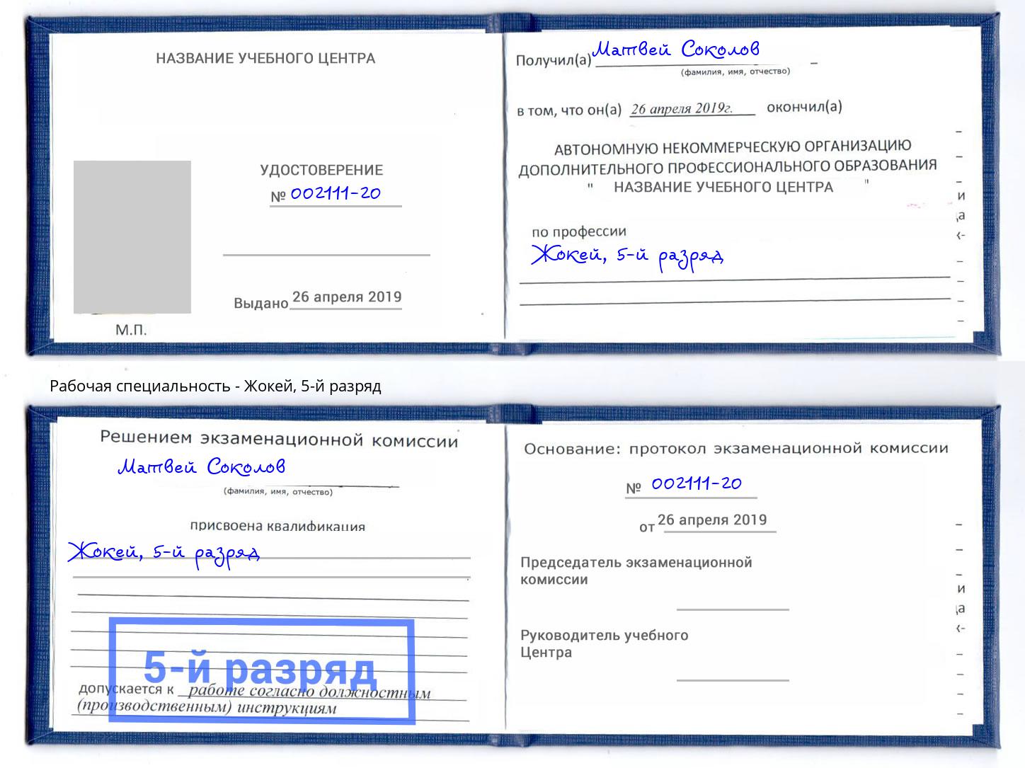 корочка 5-й разряд Жокей Астрахань