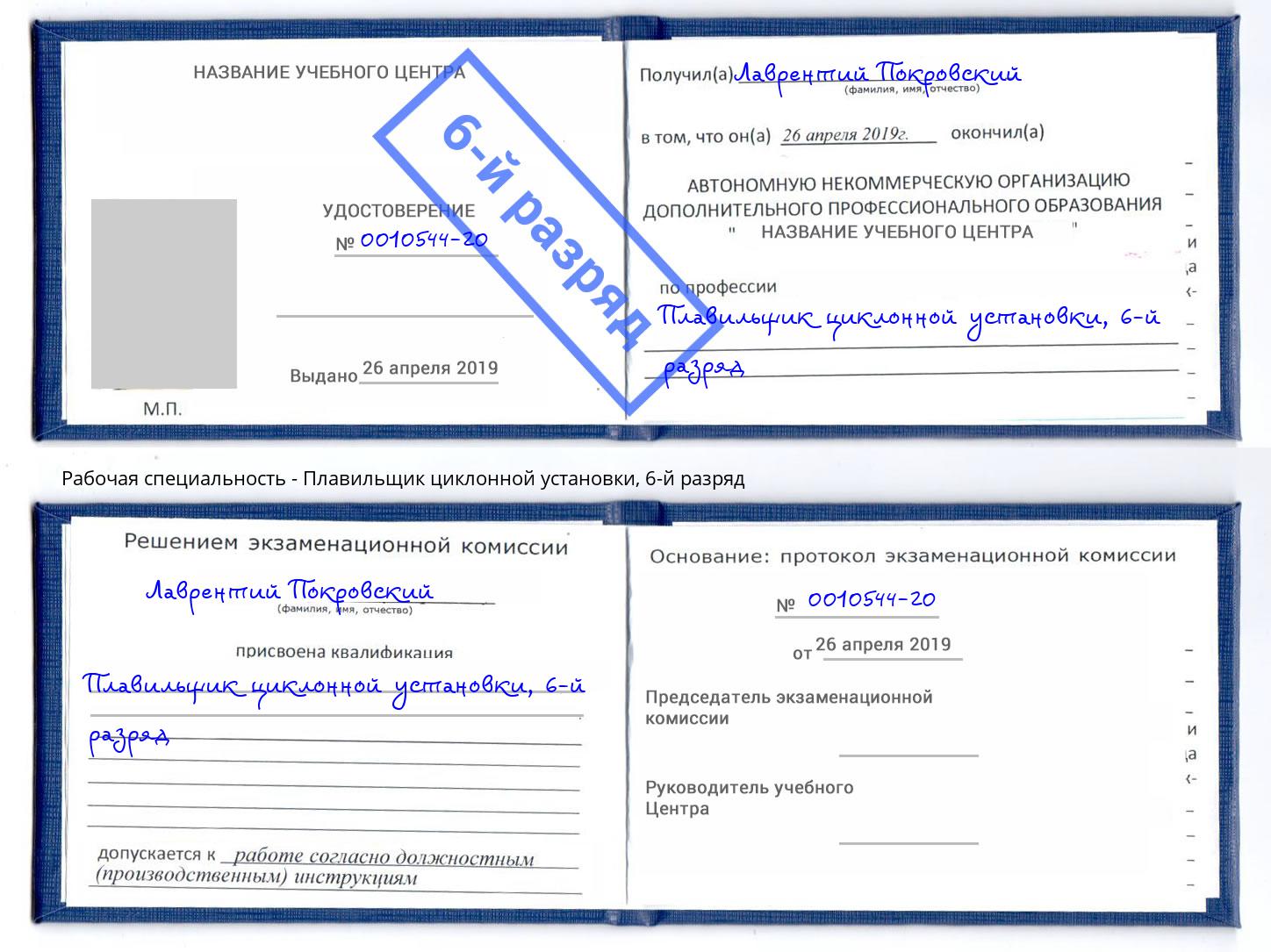 корочка 6-й разряд Плавильщик циклонной установки Астрахань