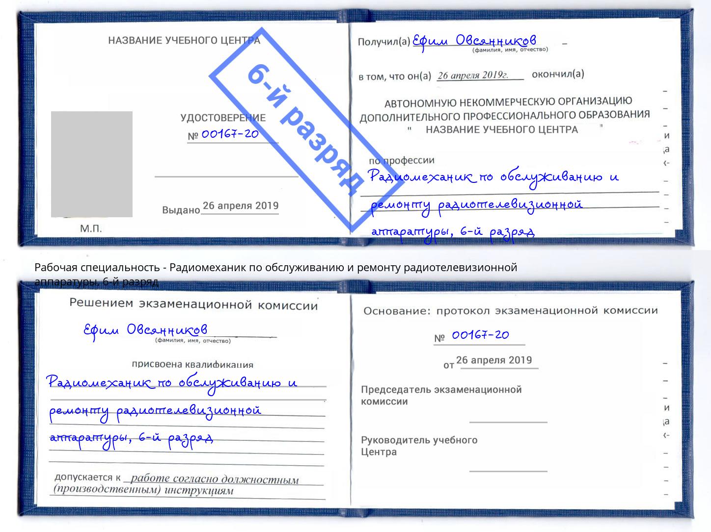 корочка 6-й разряд Радиомеханик по обслуживанию и ремонту радиотелевизионной аппаратуры Астрахань