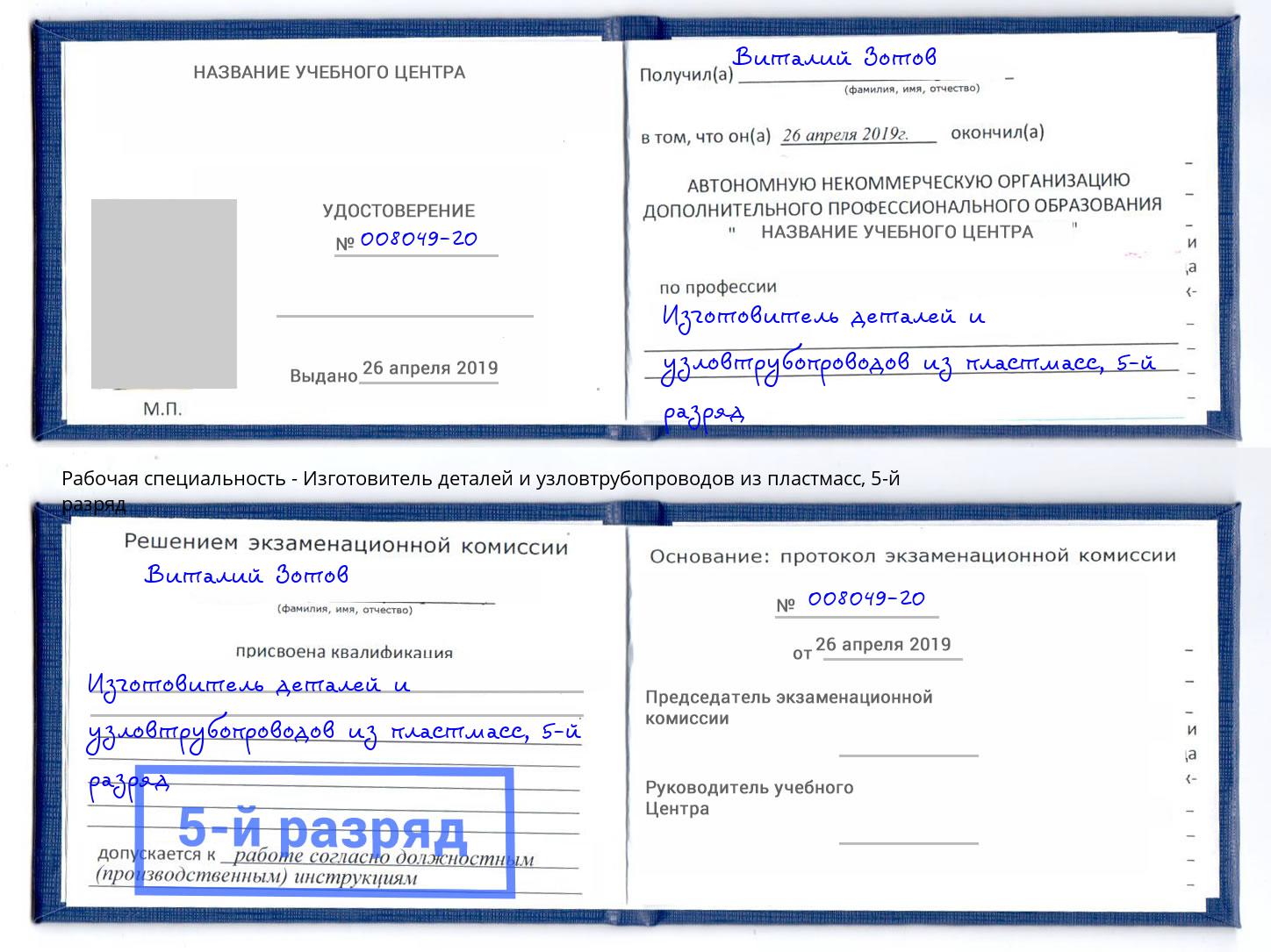 корочка 5-й разряд Изготовитель деталей и узловтрубопроводов из пластмасс Астрахань