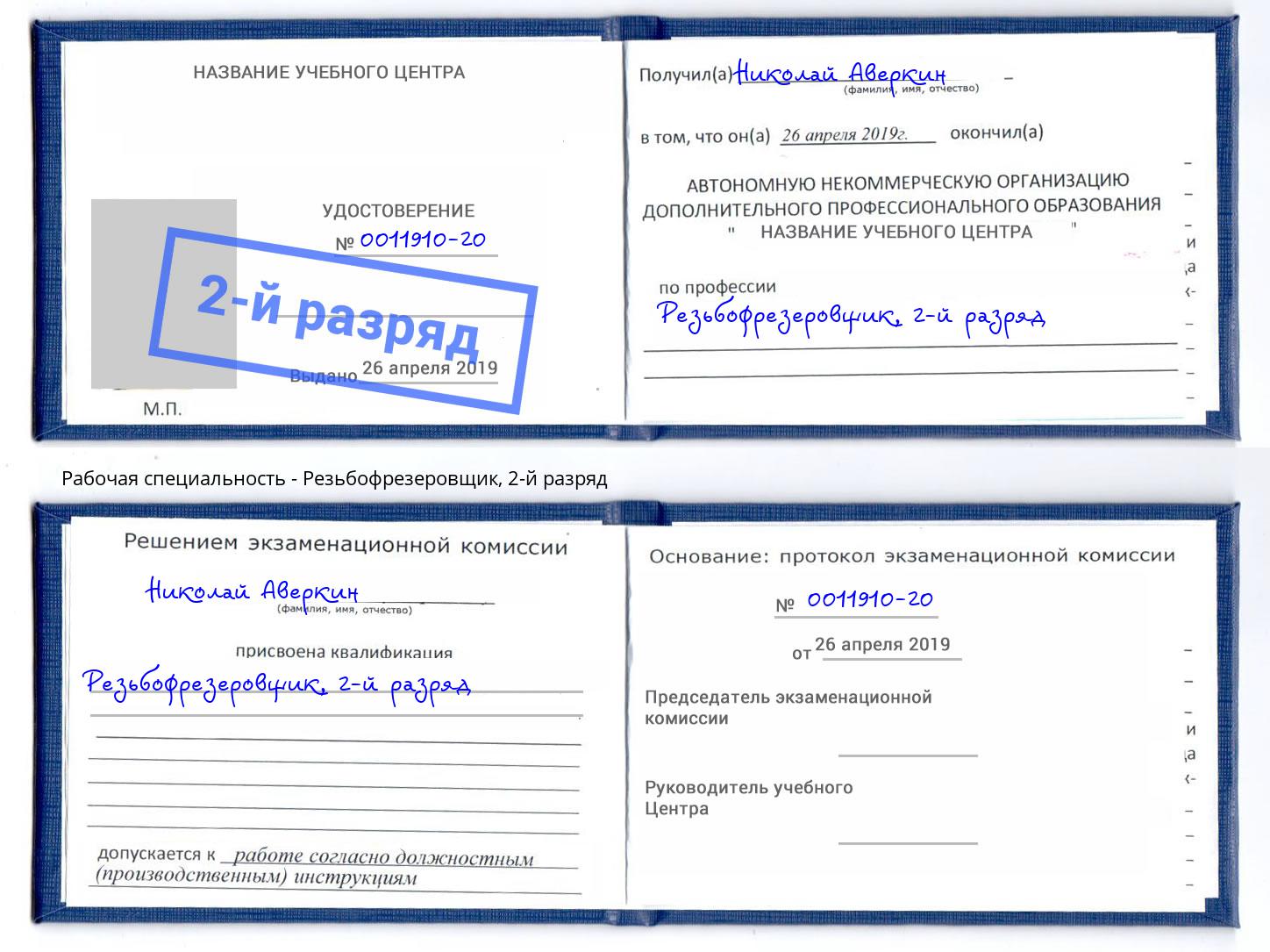 корочка 2-й разряд Резьбофрезеровщик Астрахань