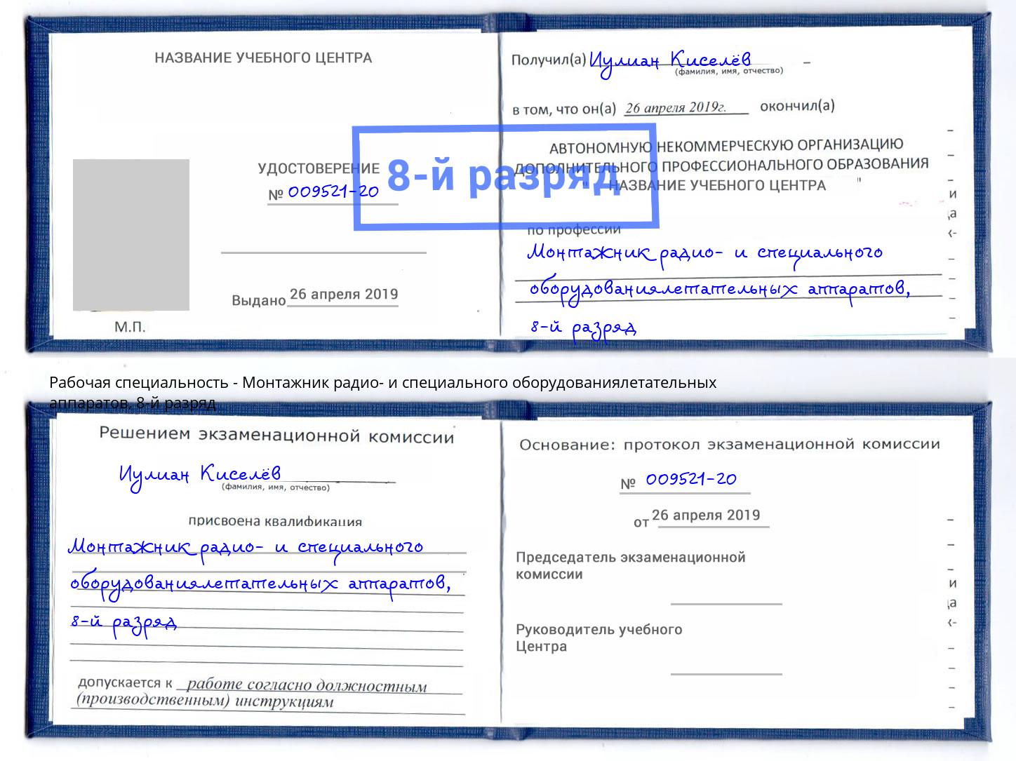 корочка 8-й разряд Монтажник радио- и специального оборудованиялетательных аппаратов Астрахань