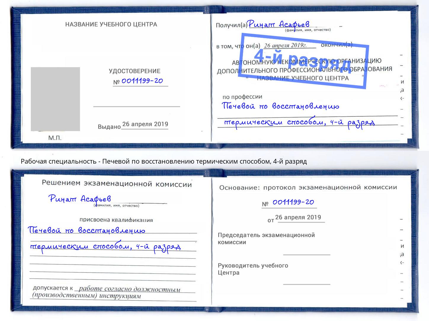 корочка 4-й разряд Печевой по восстановлению термическим способом Астрахань