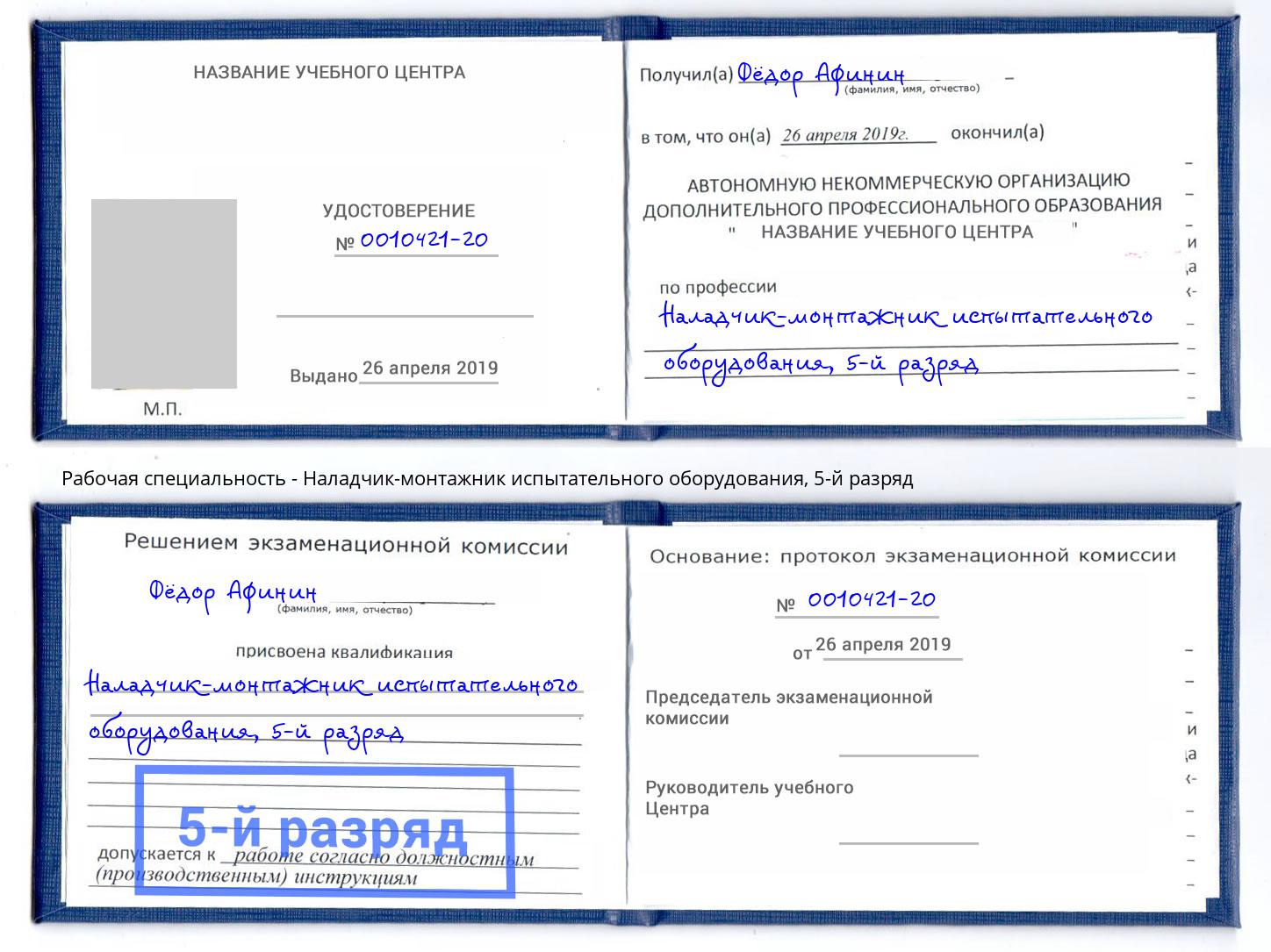 корочка 5-й разряд Наладчик-монтажник испытательного оборудования Астрахань