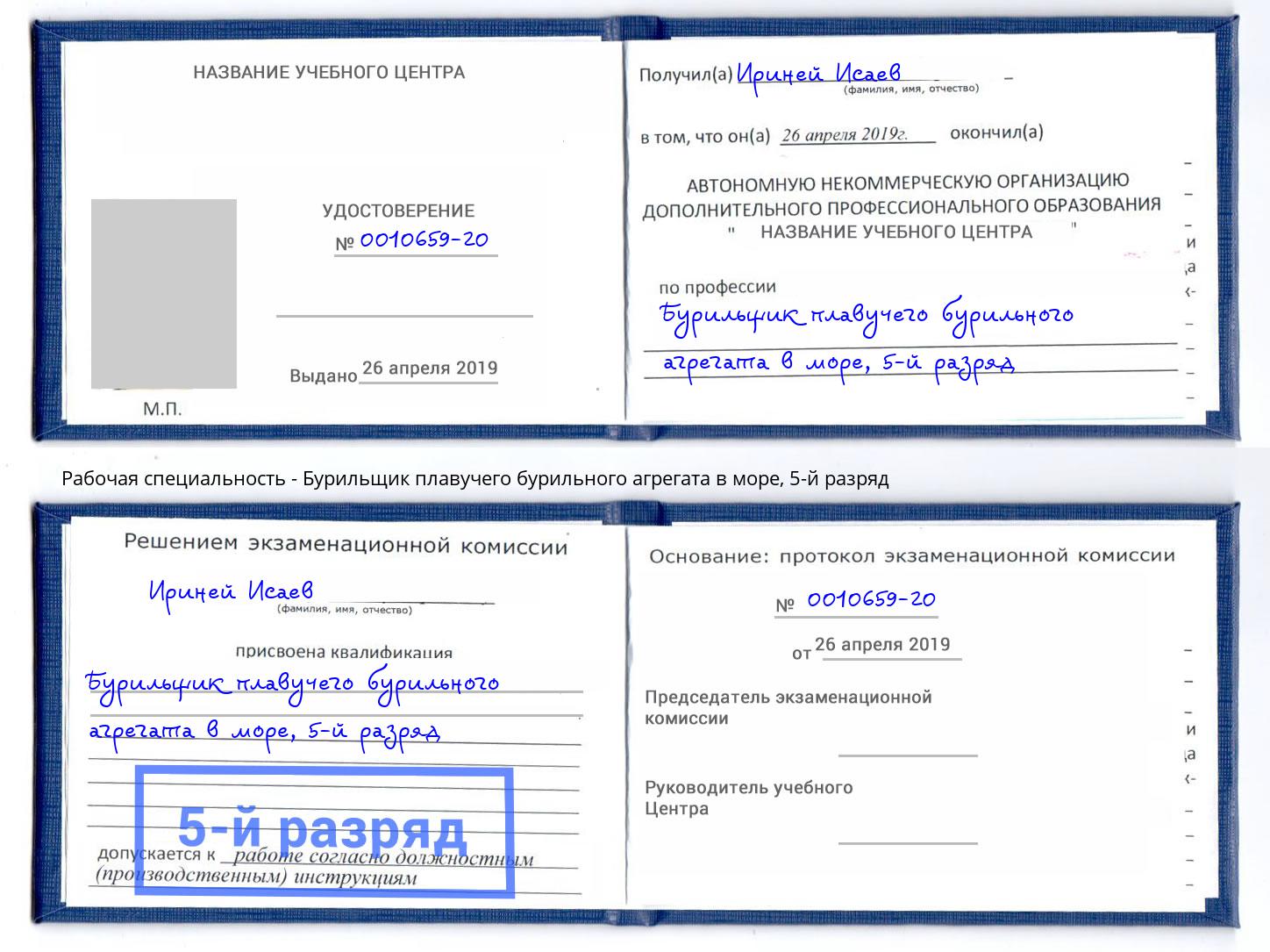 корочка 5-й разряд Бурильщик плавучего бурильного агрегата в море Астрахань