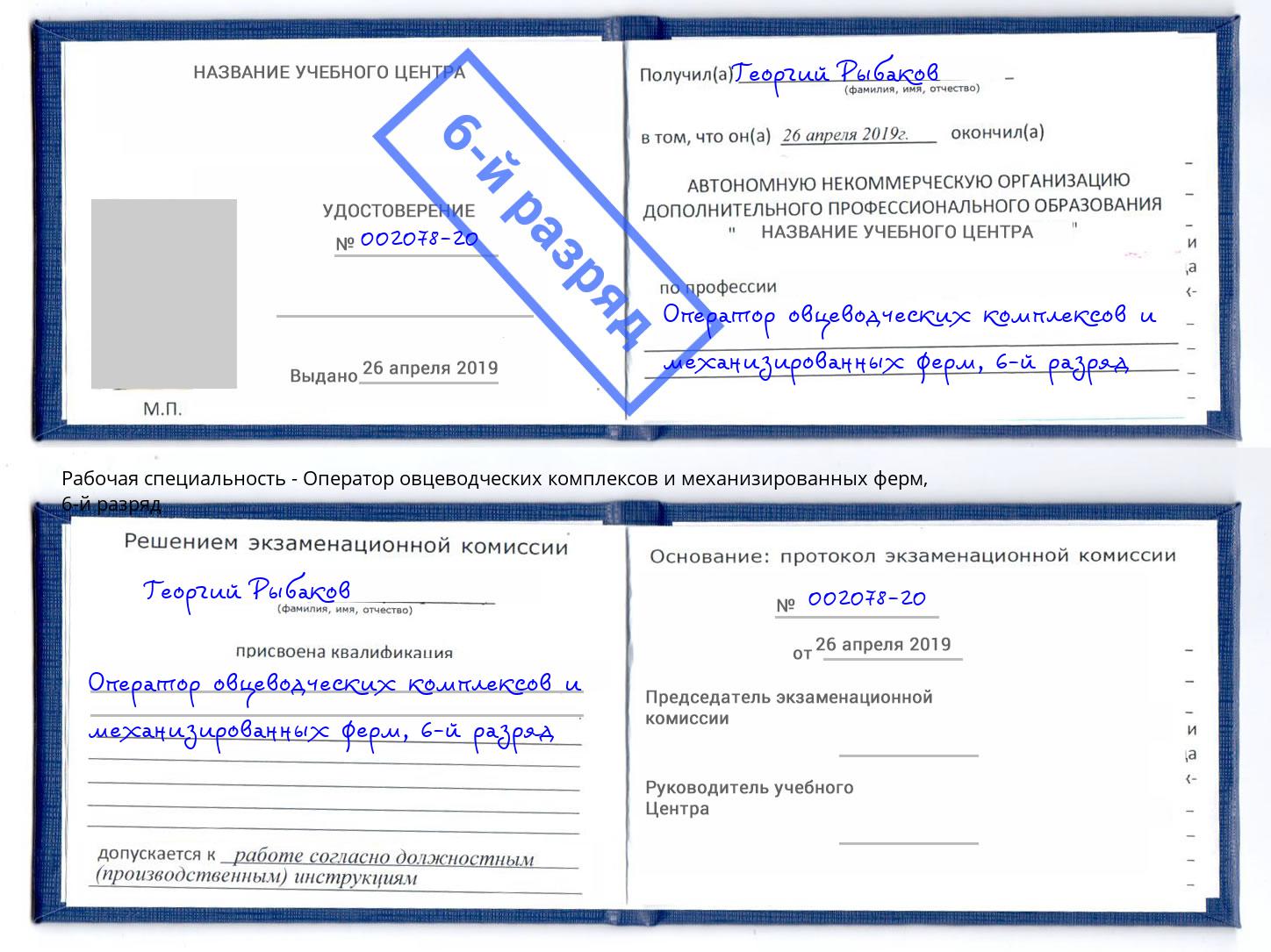 корочка 6-й разряд Оператор овцеводческих комплексов и механизированных ферм Астрахань