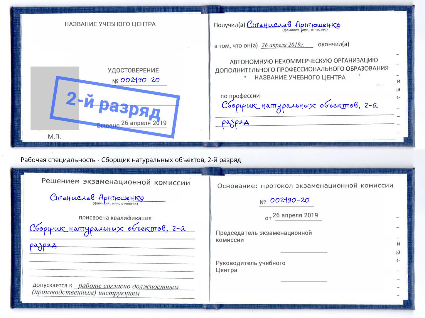 корочка 2-й разряд Сборщик натуральных объектов Астрахань