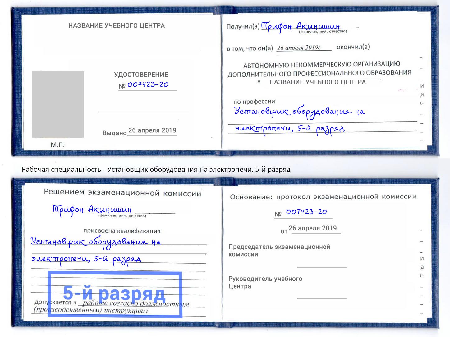 корочка 5-й разряд Установщик оборудования на электропечи Астрахань