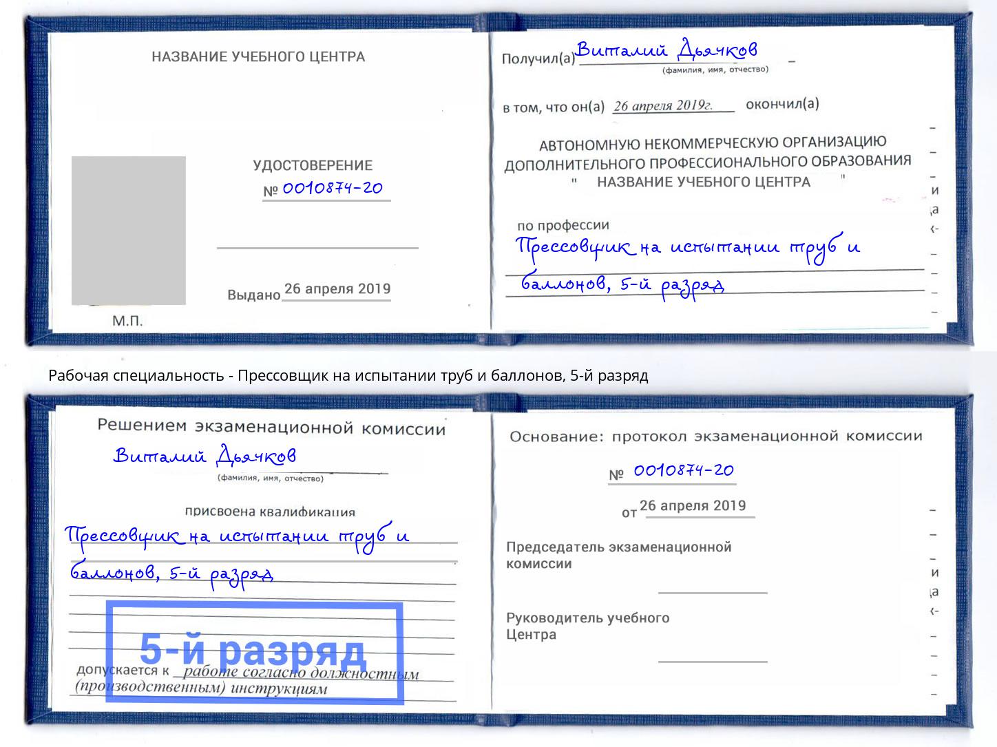 корочка 5-й разряд Прессовщик на испытании труб и баллонов Астрахань