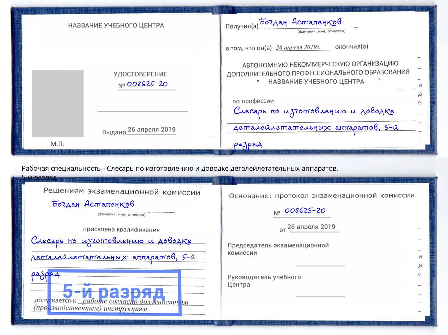 корочка 5-й разряд Слесарь по изготовлению и доводке деталейлетательных аппаратов Астрахань