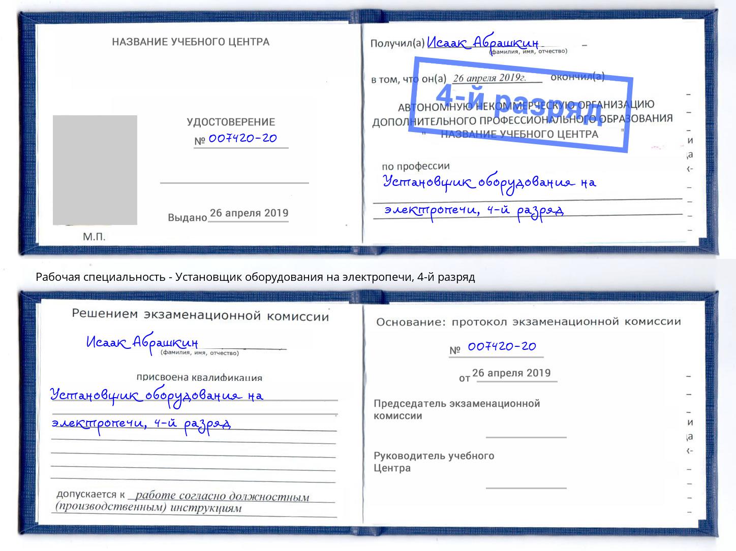 корочка 4-й разряд Установщик оборудования на электропечи Астрахань